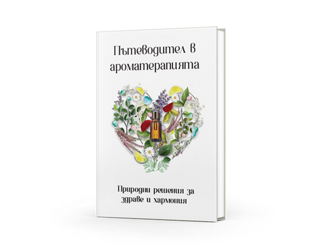 Пътеводител в ароматерапията - Емилия Димитрова