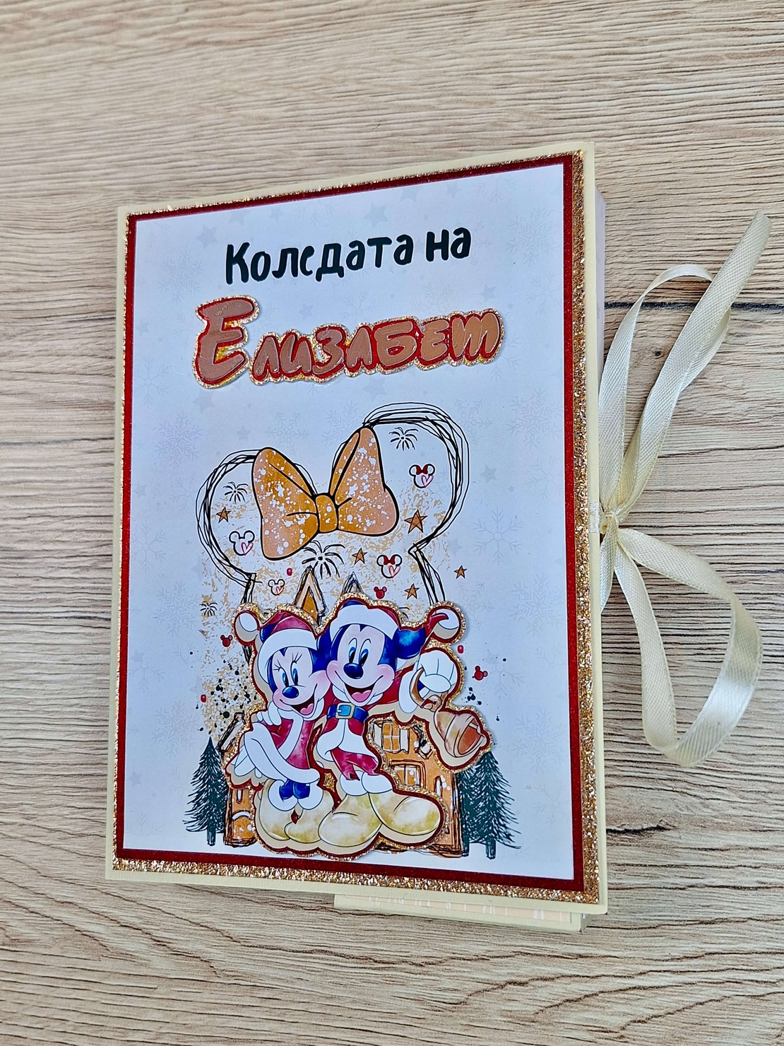 Коледен албум с Мики Маус – Персонализиран подарък за спомени