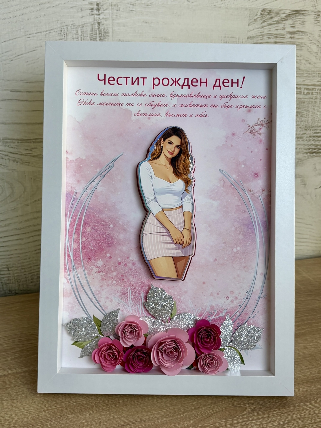 Рамка по снимка превърната в дигитална 3д - подарък за юбилей