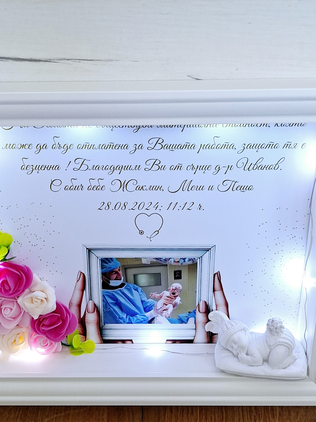 Персонализирана рамка с декорация и благодарствено послание