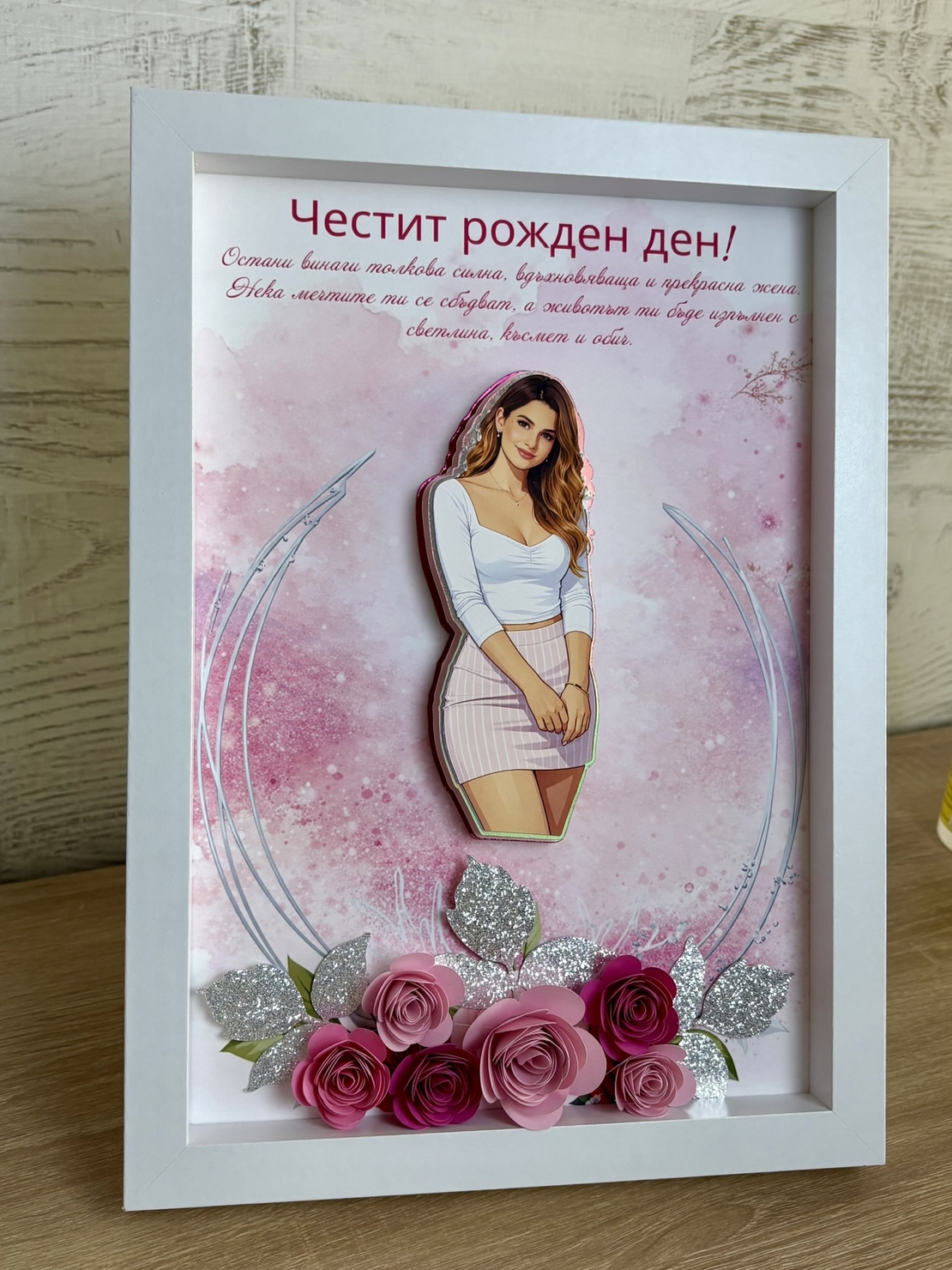 Рамка по снимка превърната в дигитална 3д - подарък за юбилей