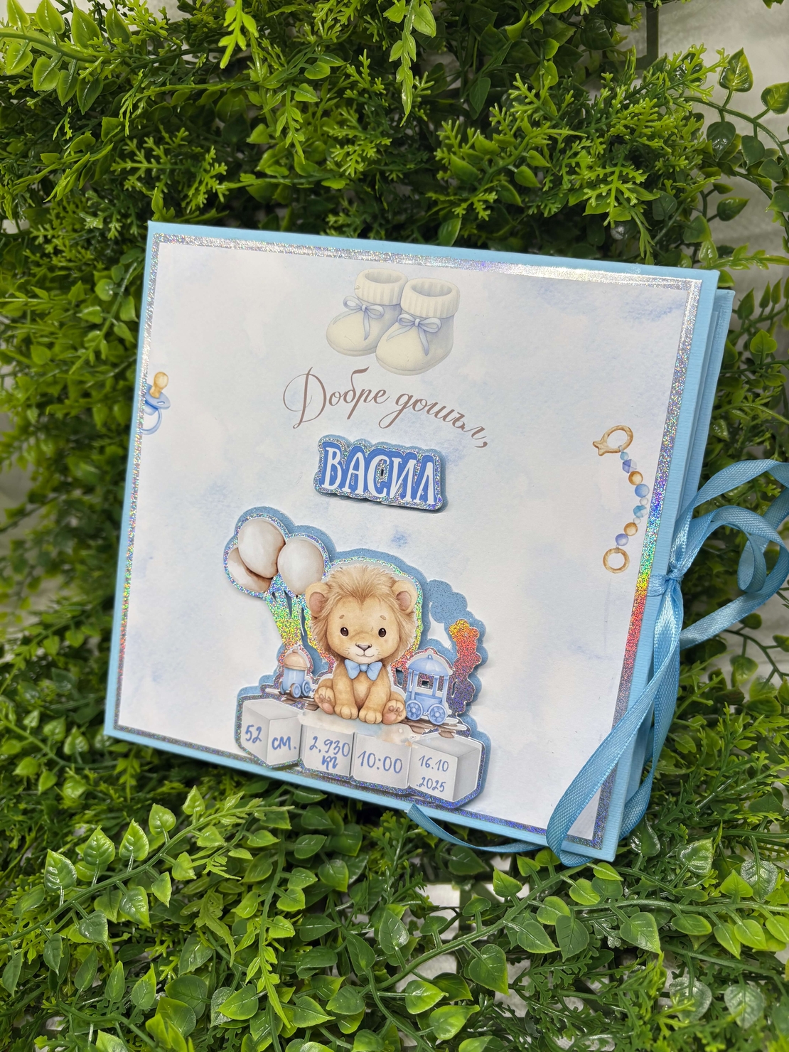 Албум-дневник „Сини лъвчета“ – персонализиран