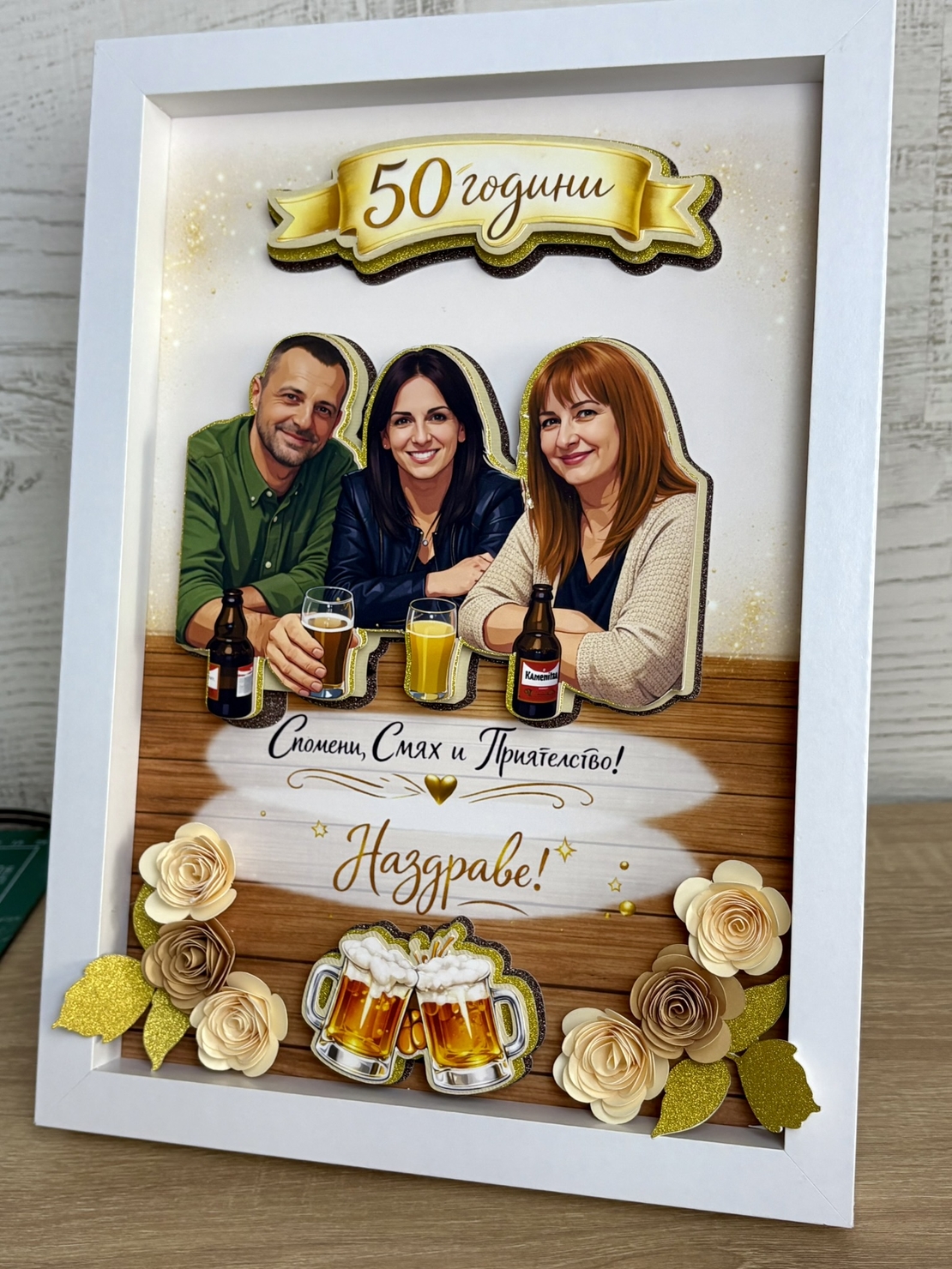 Рамка по снимка превърната в дигитална 3д – подарък за 50 юбилей