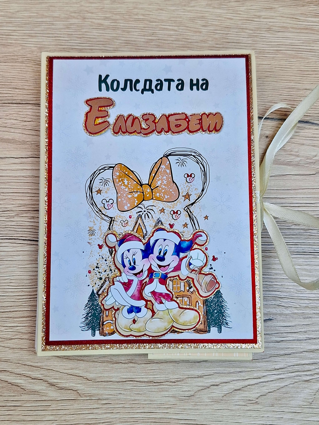 Коледен албум с Мики Маус – Персонализиран подарък за спомени