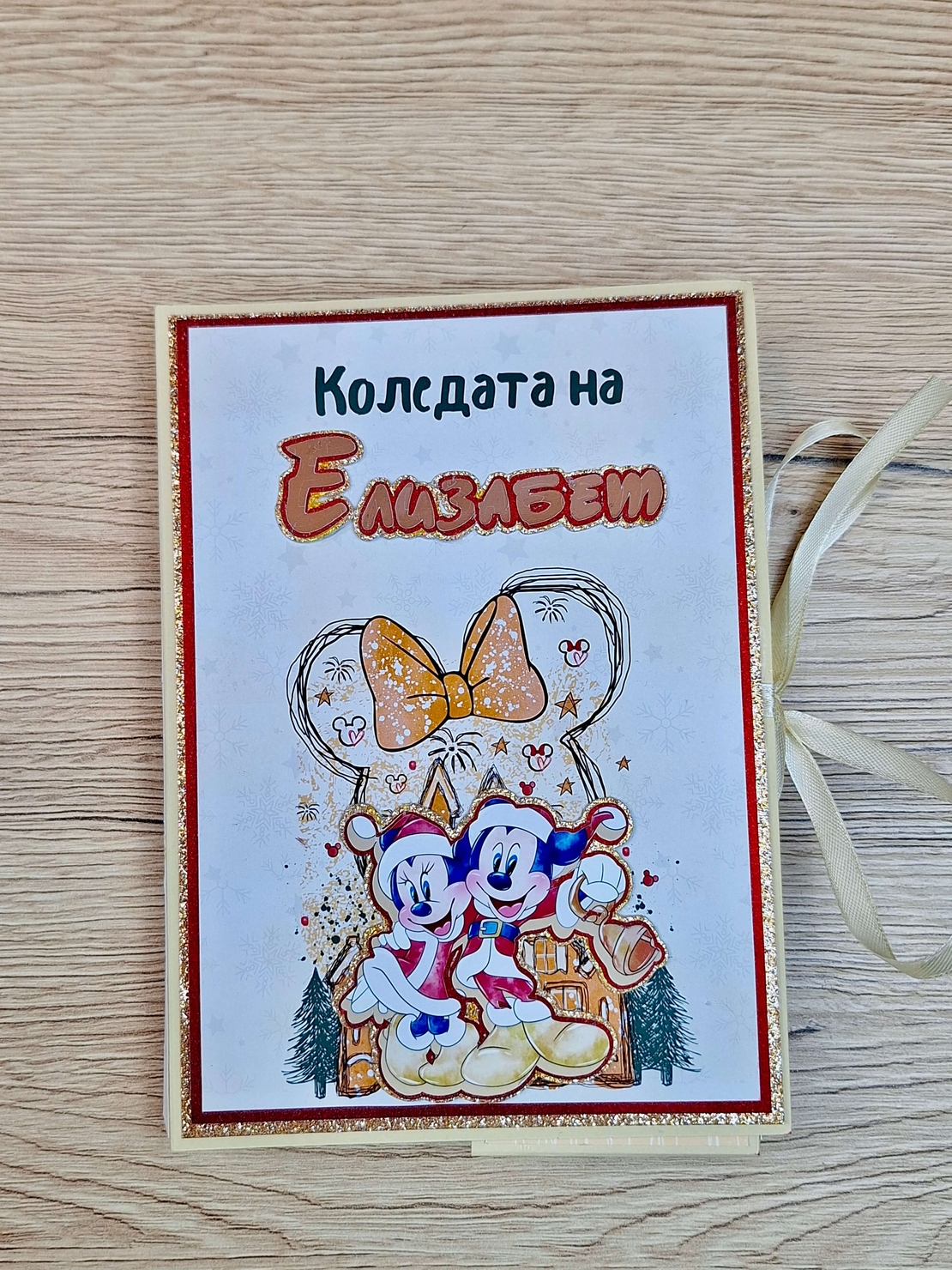 Коледен албум с Мики Маус – Персонализиран подарък за спомени