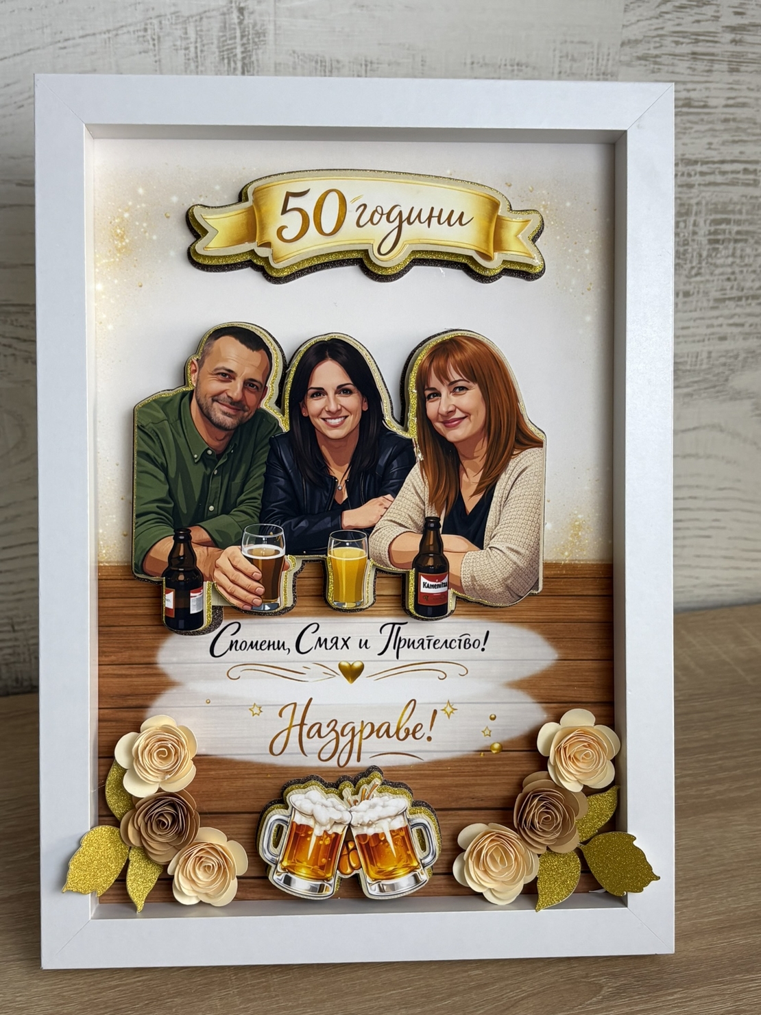 Рамка по снимка превърната в дигитална 3д – подарък за 50 юбилей