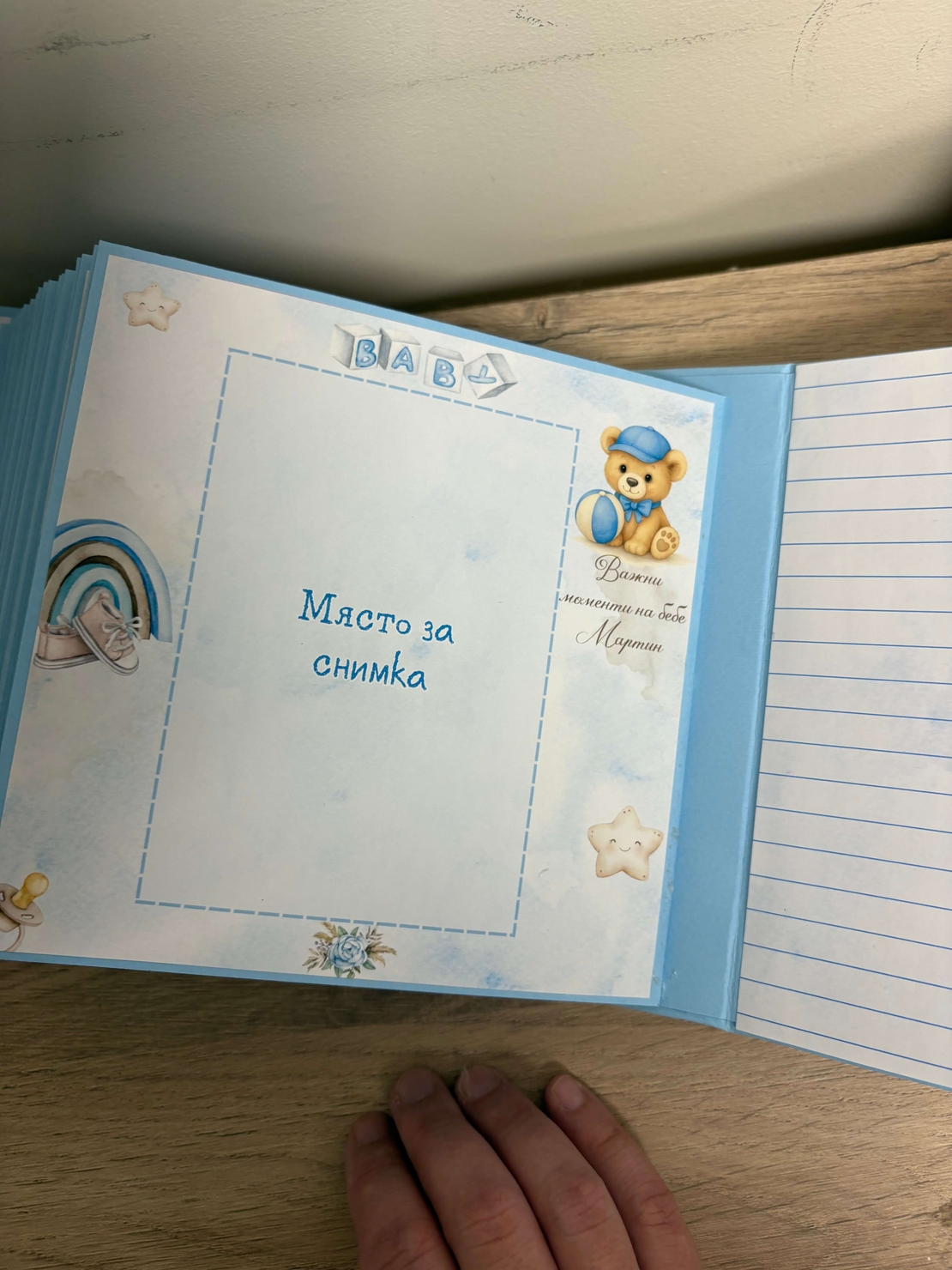 Бебешки персонализиран албум „Моята първа годинка“ - син с мече