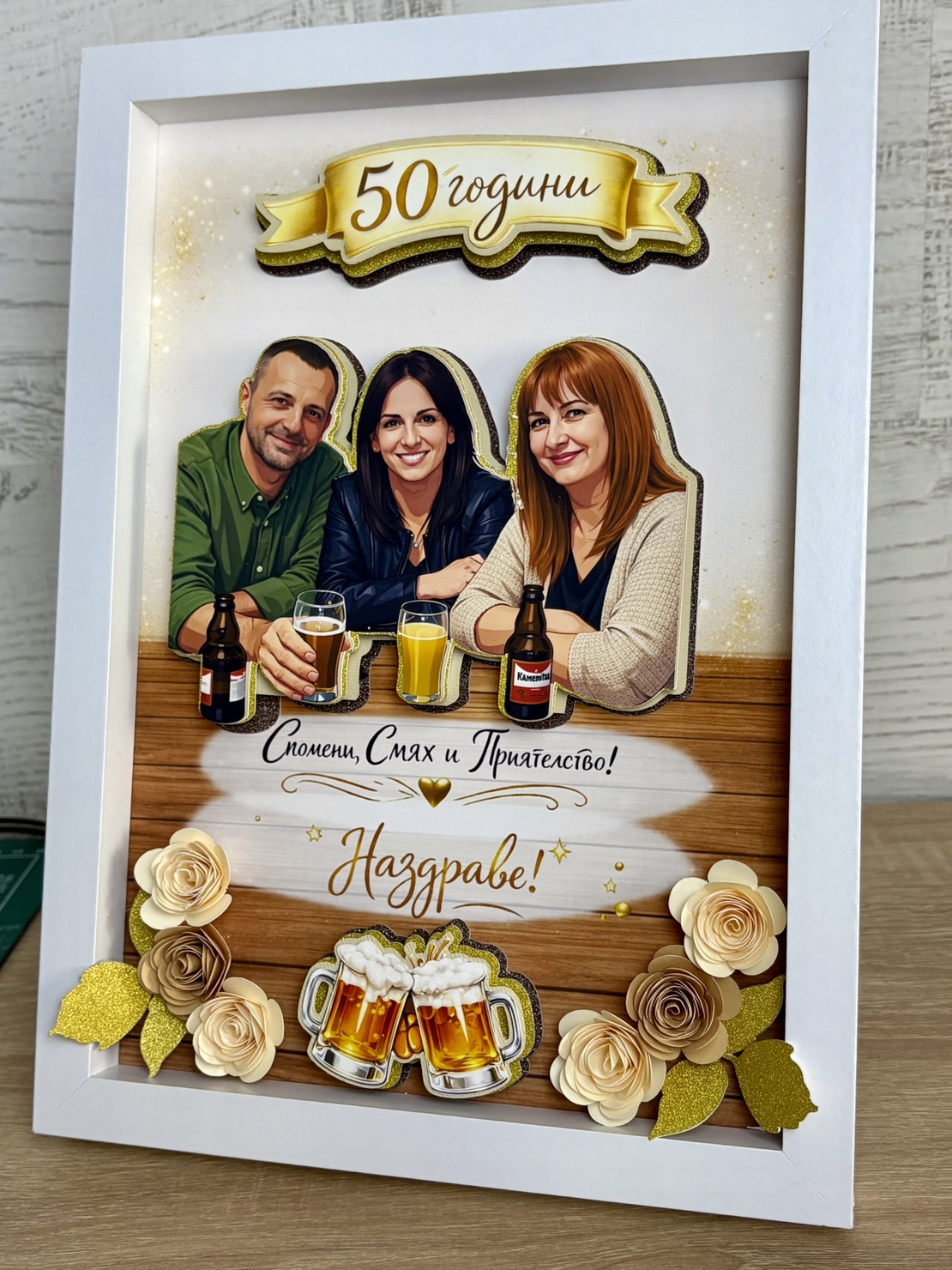 Рамка по снимка превърната в дигитална 3д – подарък за 50 юбилей