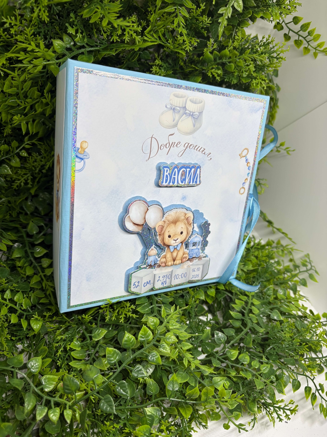 Албум-дневник „Сини лъвчета“ – персонализиран