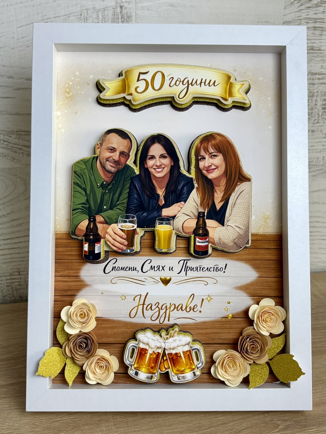 Рамка по снимка превърната в дигитална 3д – подарък за 50 юбилей