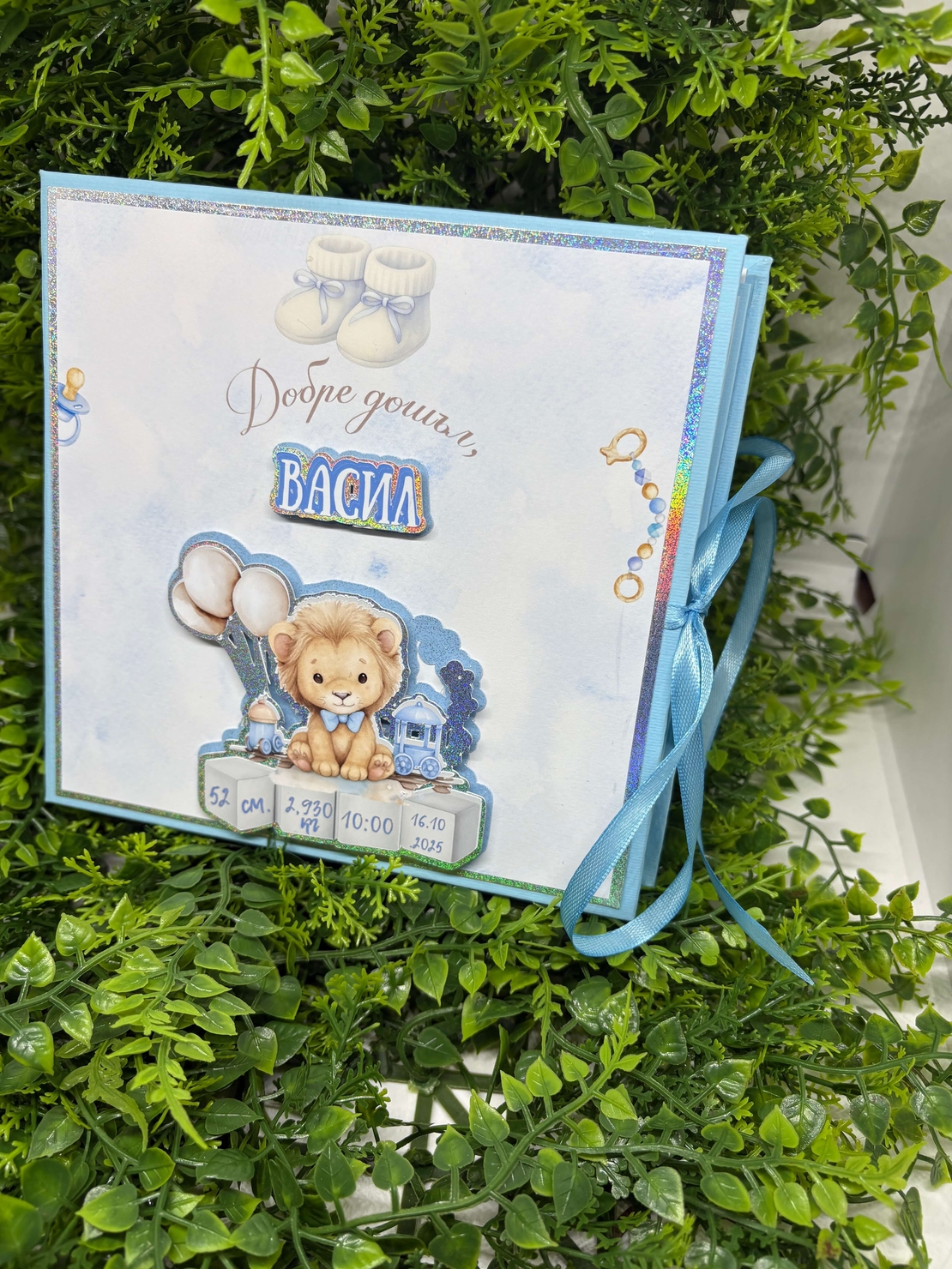 Албум-дневник „Сини лъвчета“ – персонализиран