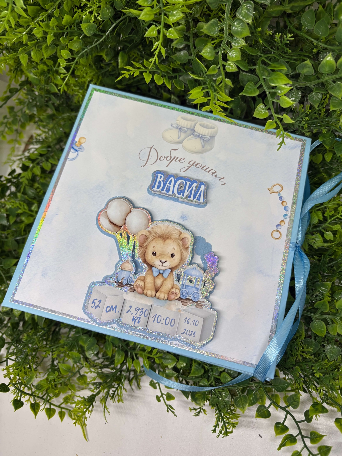 Албум-дневник „Сини лъвчета“ – персонализиран