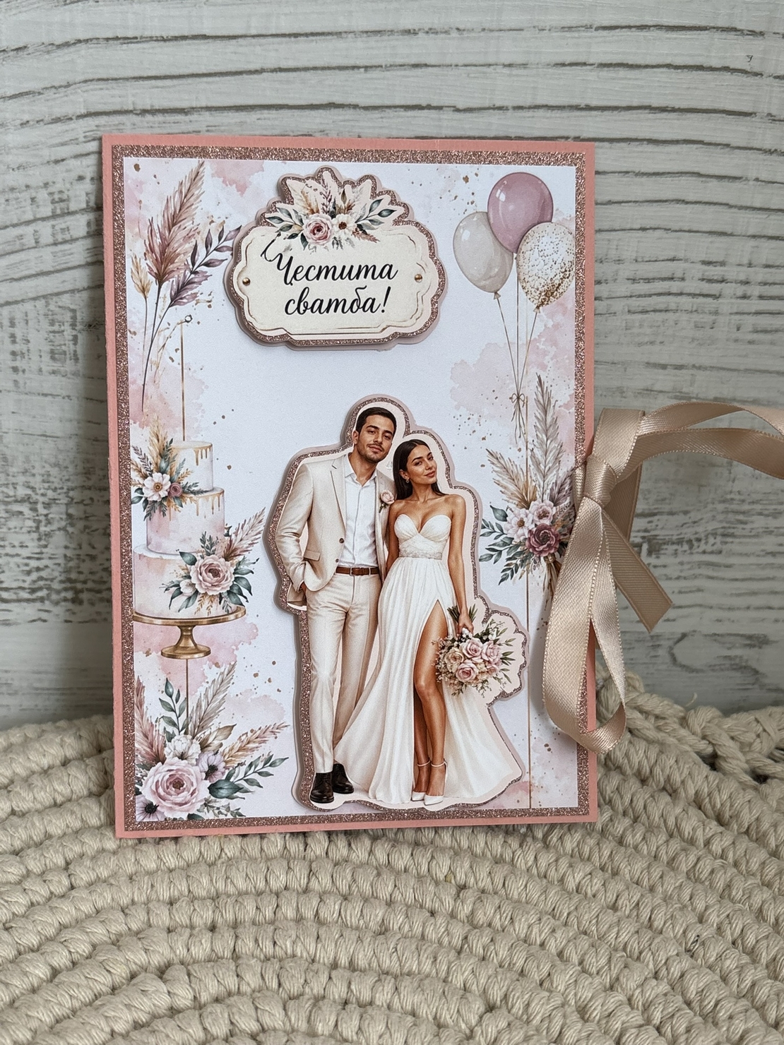 Картичка с място за пари - сватбена романтика