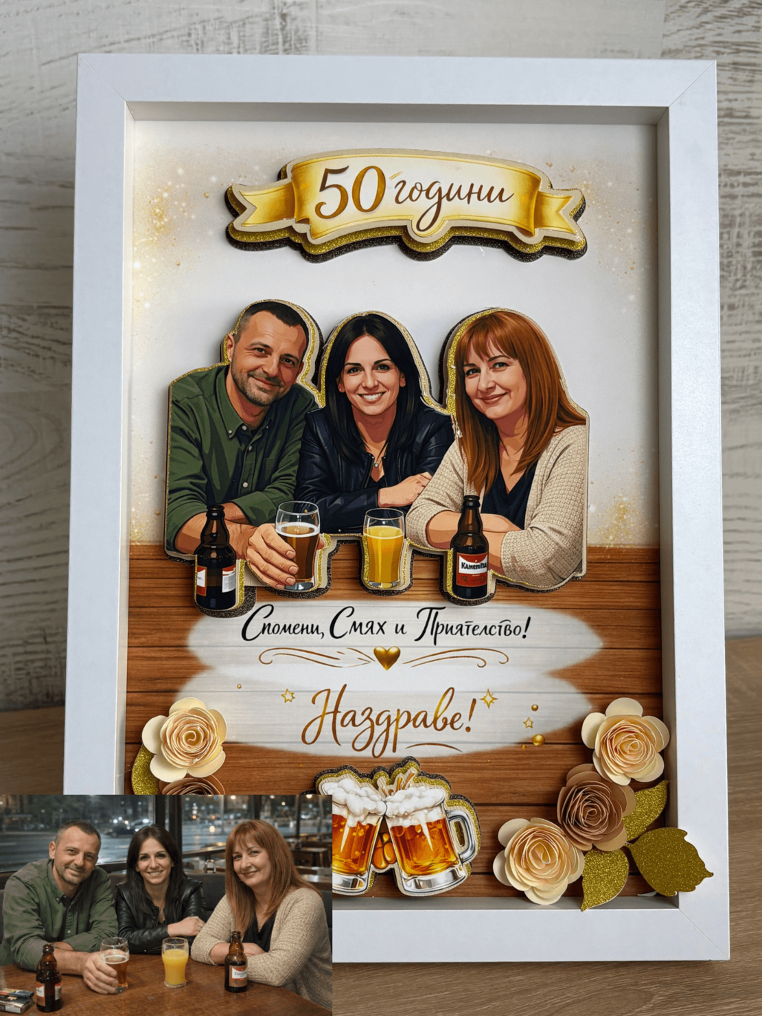 Рамка по снимка превърната в дигитална 3д – подарък за 50 юбилей