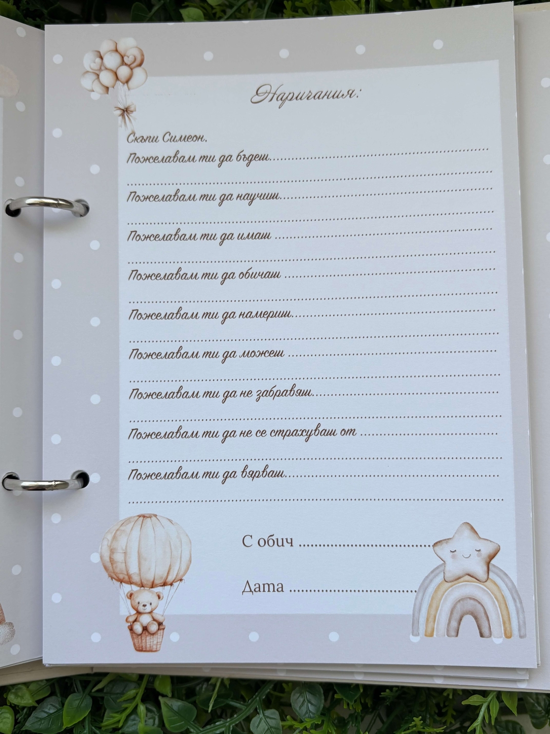Книга за пожелания “Сладко мече”