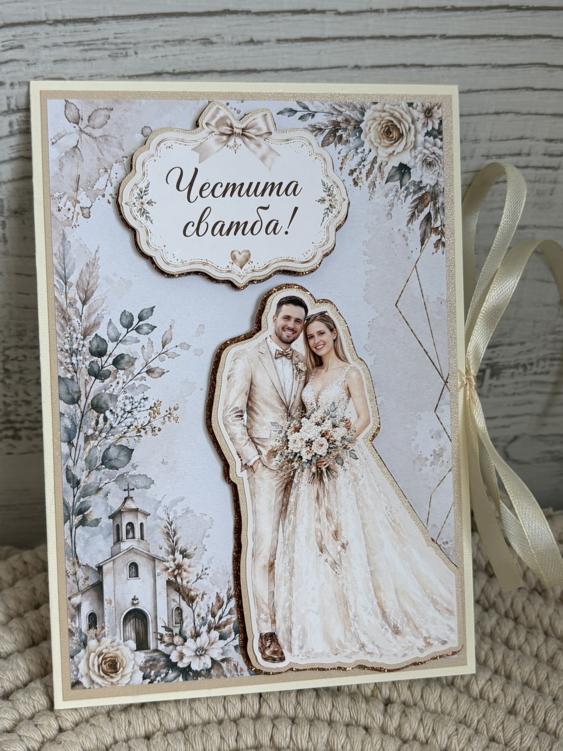 Картичка с място за пари - Сватбена двойка в бежови тонове