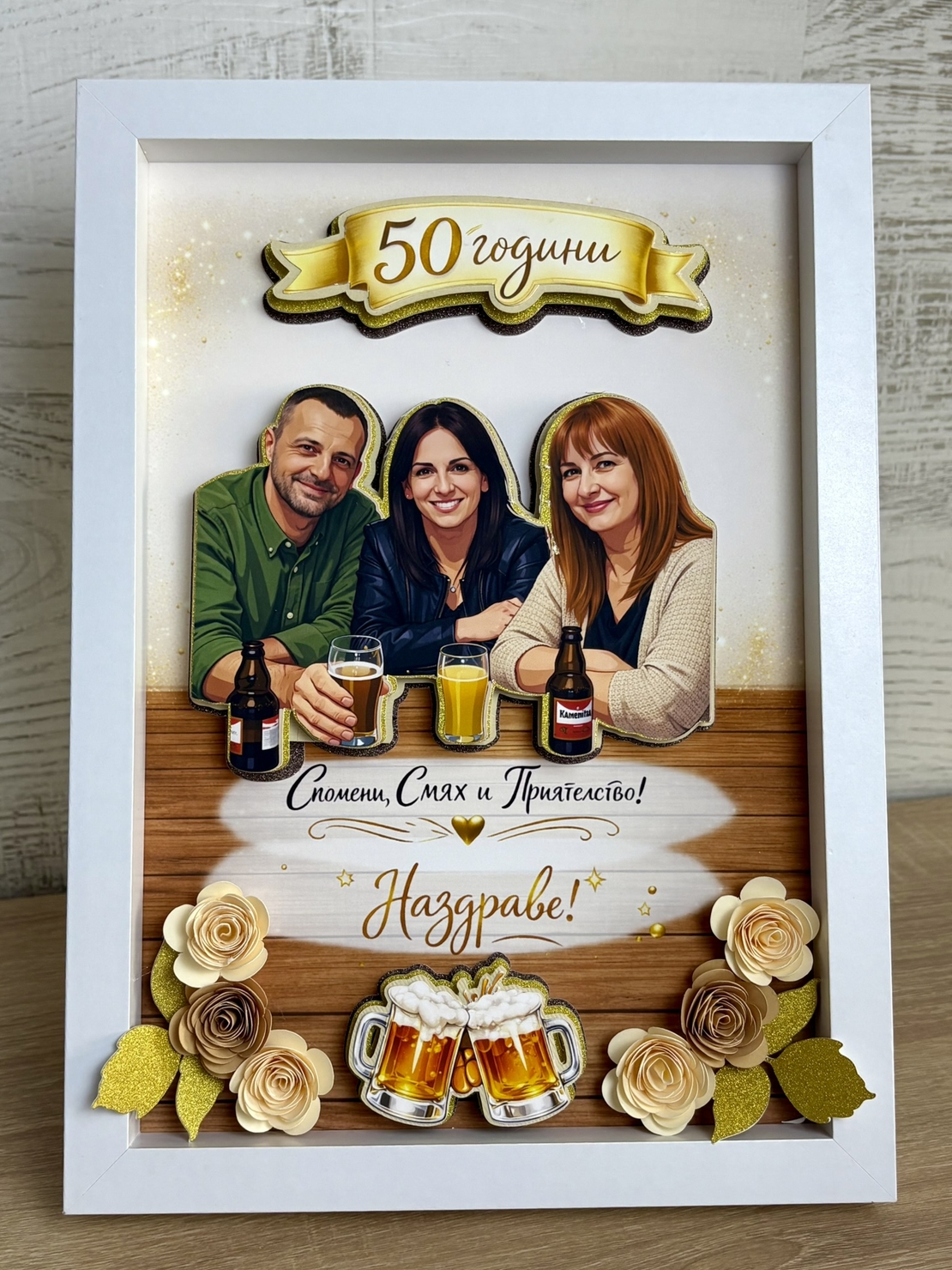 Рамка по снимка превърната в дигитална 3д – подарък за 50 юбилей