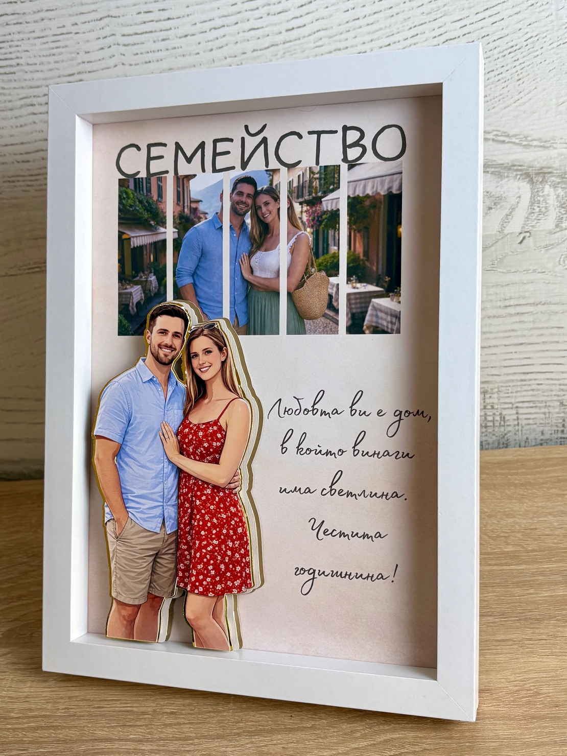 Рамка по снимка превърната в дигитална 3д - семейна любов