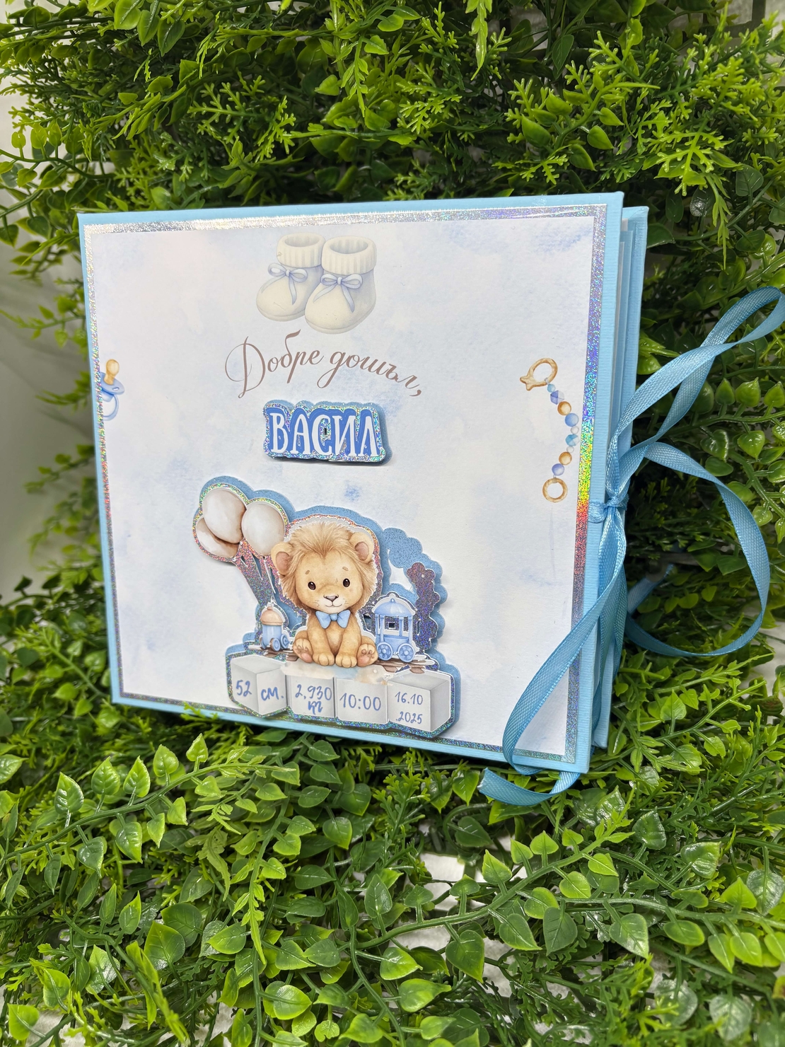 Албум-дневник „Сини лъвчета“ – персонализиран