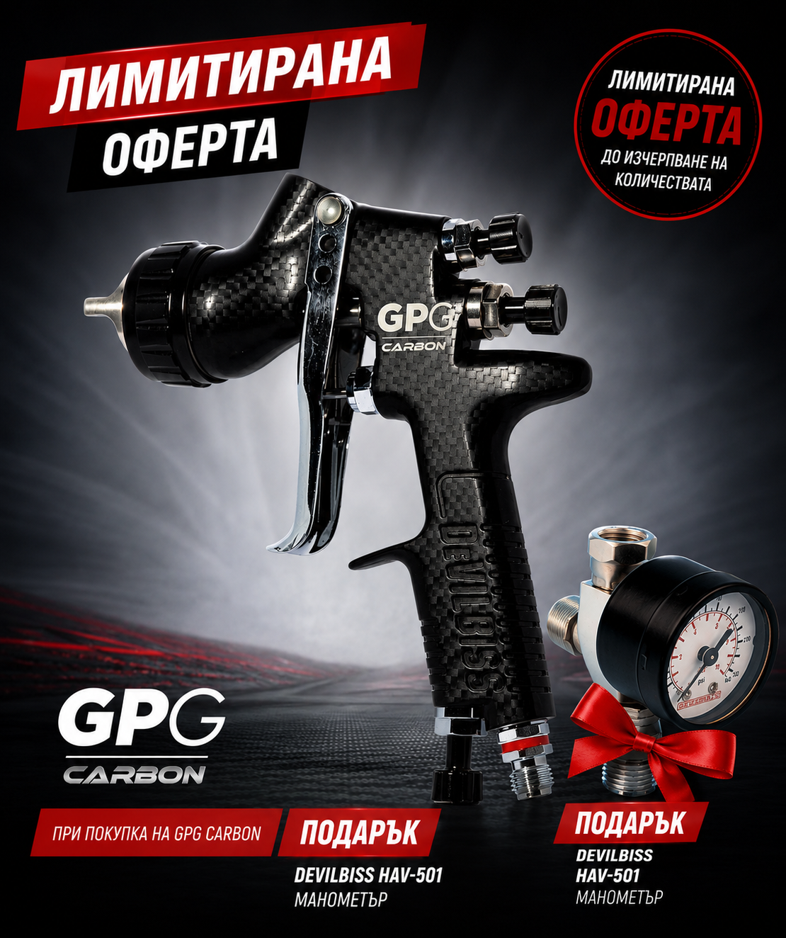 DeVilbiss GPG Carbon пистолет за боядисване