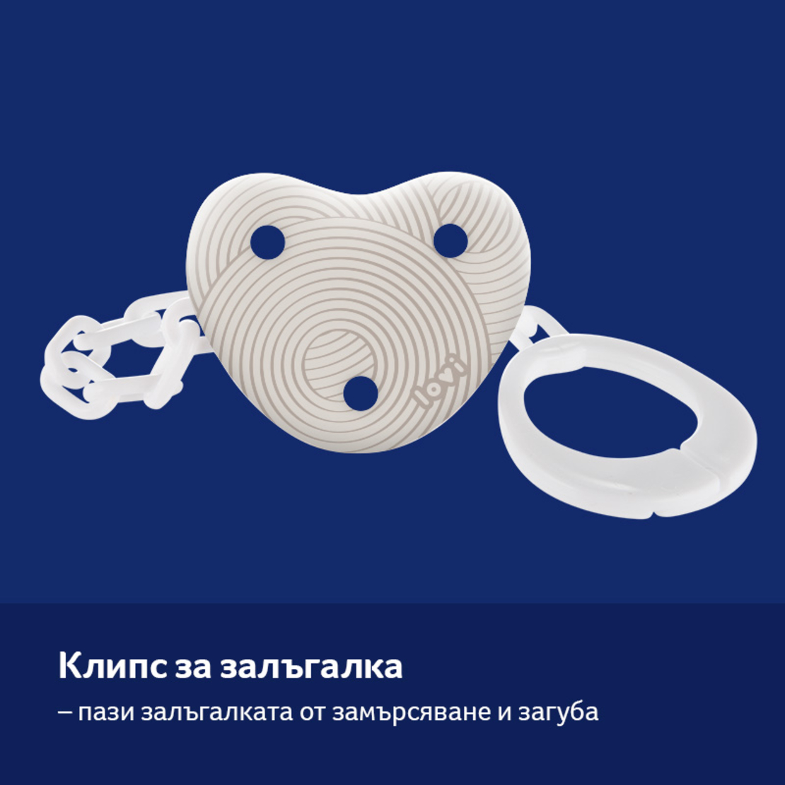 Клипс за залъгалка със синджир Harmony
