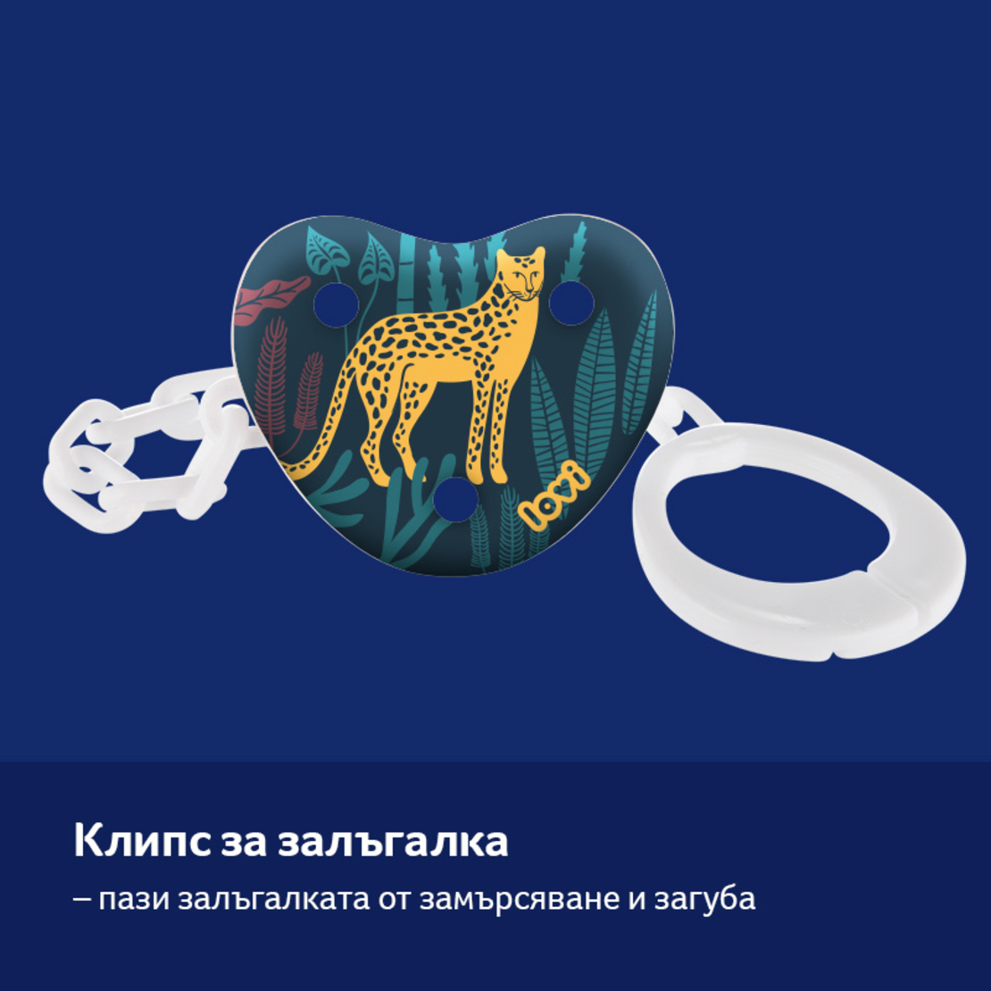 Клипс за залъгалка със синджир Jungle Vibes