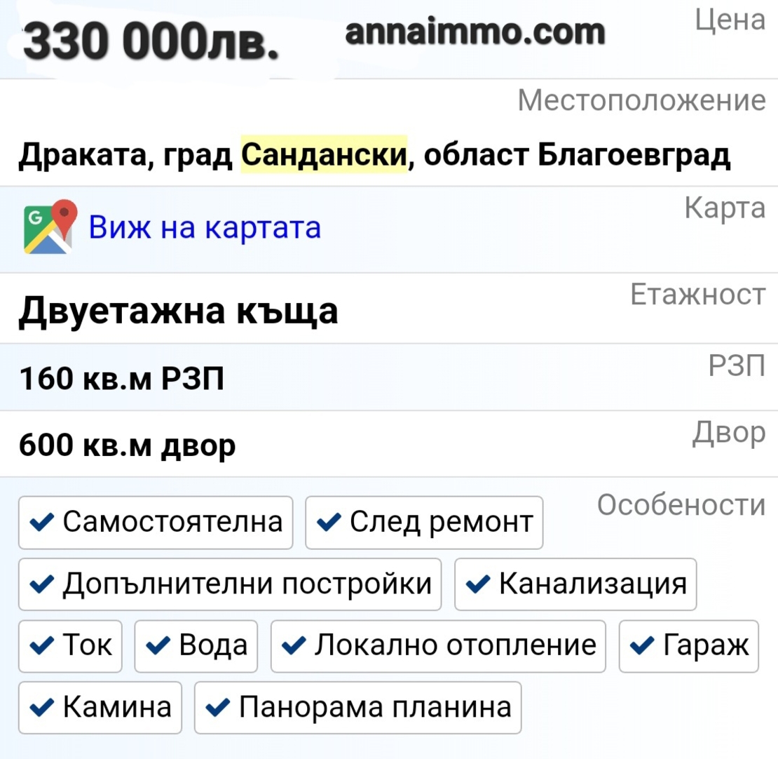 КЪЩА В СЕЛО ДРАКАТА НА 12КМ. ОТ САНДАНСКИ 