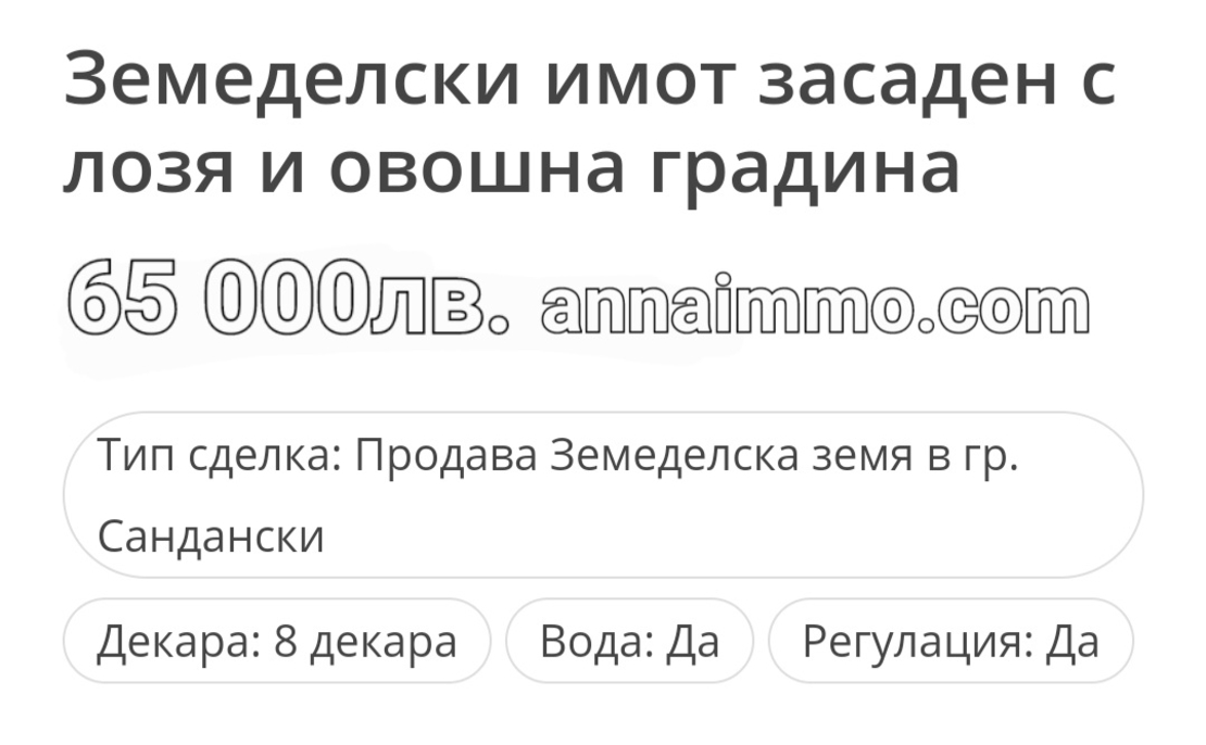 ЗЕМЕДЕЛСКА ЗЕМЯ С ЛОЗЯ И ОВОЩНА ГРАДИНА