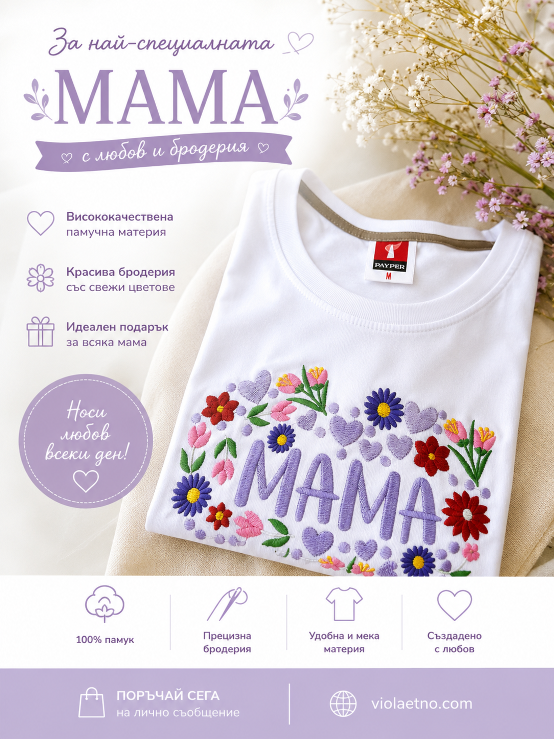 Тениска с бродерия „МАМА”
