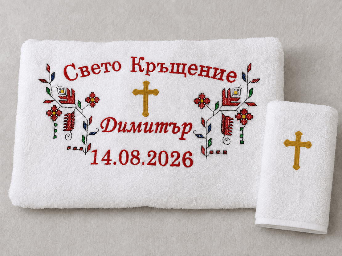 Комплект кърпи за кръщене с бродерия
