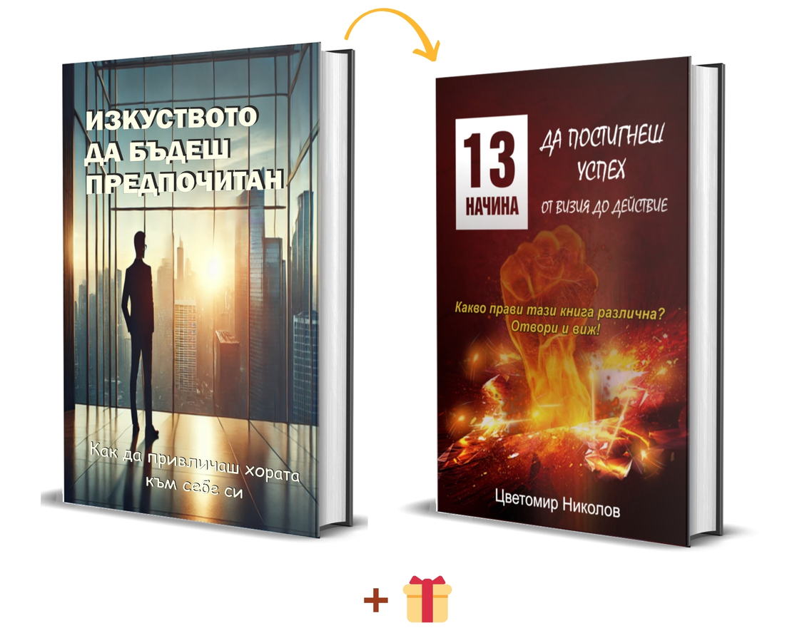 Изкуството да бъдеш предпочитан: Как да привличаш хората към себе си + 13 начина да успееш от визия до действие