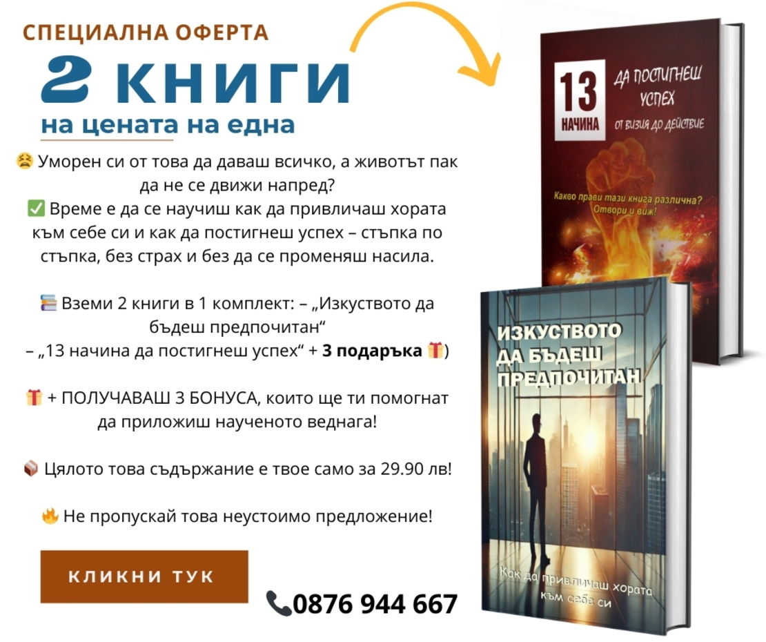 Изкуството да бъдеш предпочитан: Как да привличаш хората към себе си + 13 начина да успееш от визия до действие