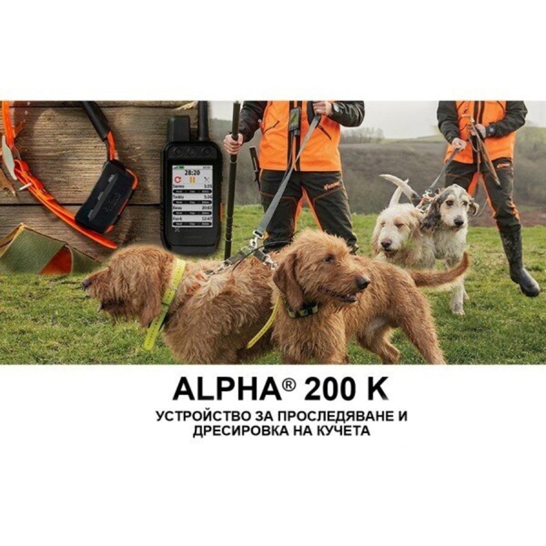 УРЕД СА СЛЕДЕНЕ НА КУЧЕТА GARMIN ALPHA 200 K