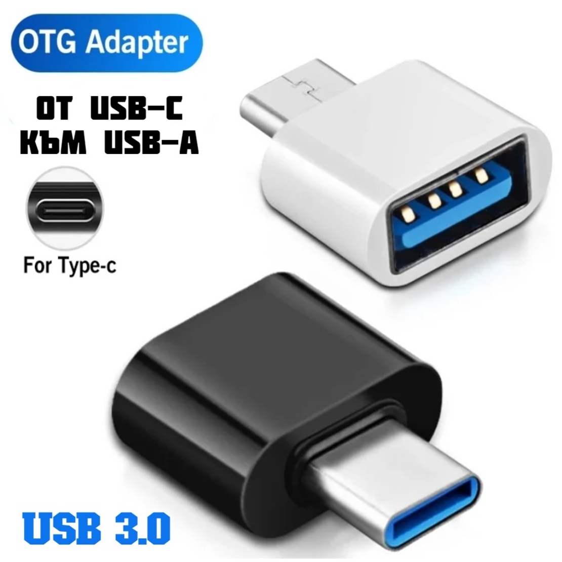 USB-C КЪМ USB-A OTG ПРЕХОДНИК АДАПТЕР, USB 3.0