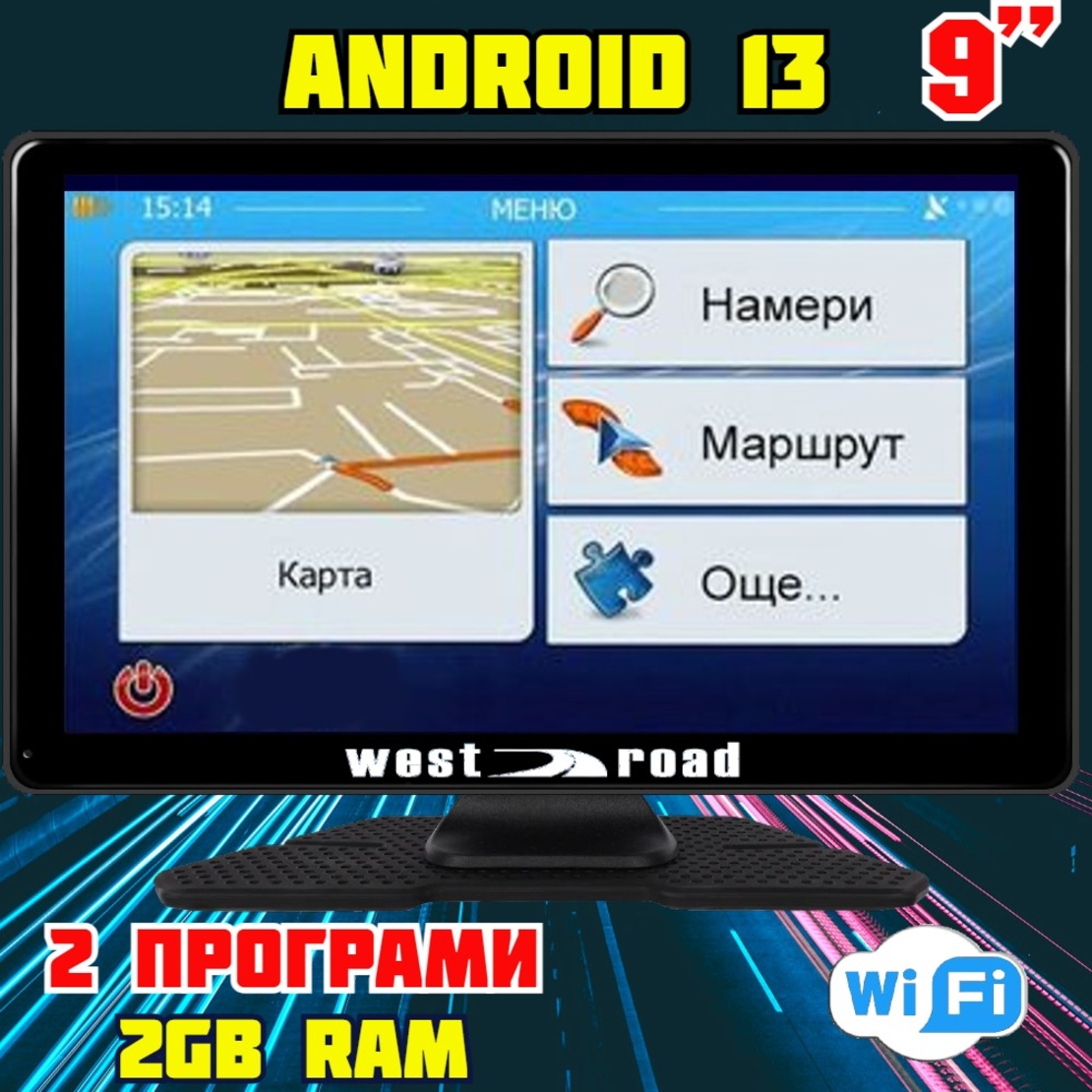 GPS НАВИГАЦИОННА МУЛТИМЕДИЙНА СИСТЕМА WEST ROAD WR-A99SS, 9 ИНЧА, ANDROID 13, WI-FI, QUAD CORE, 2 GB RAM