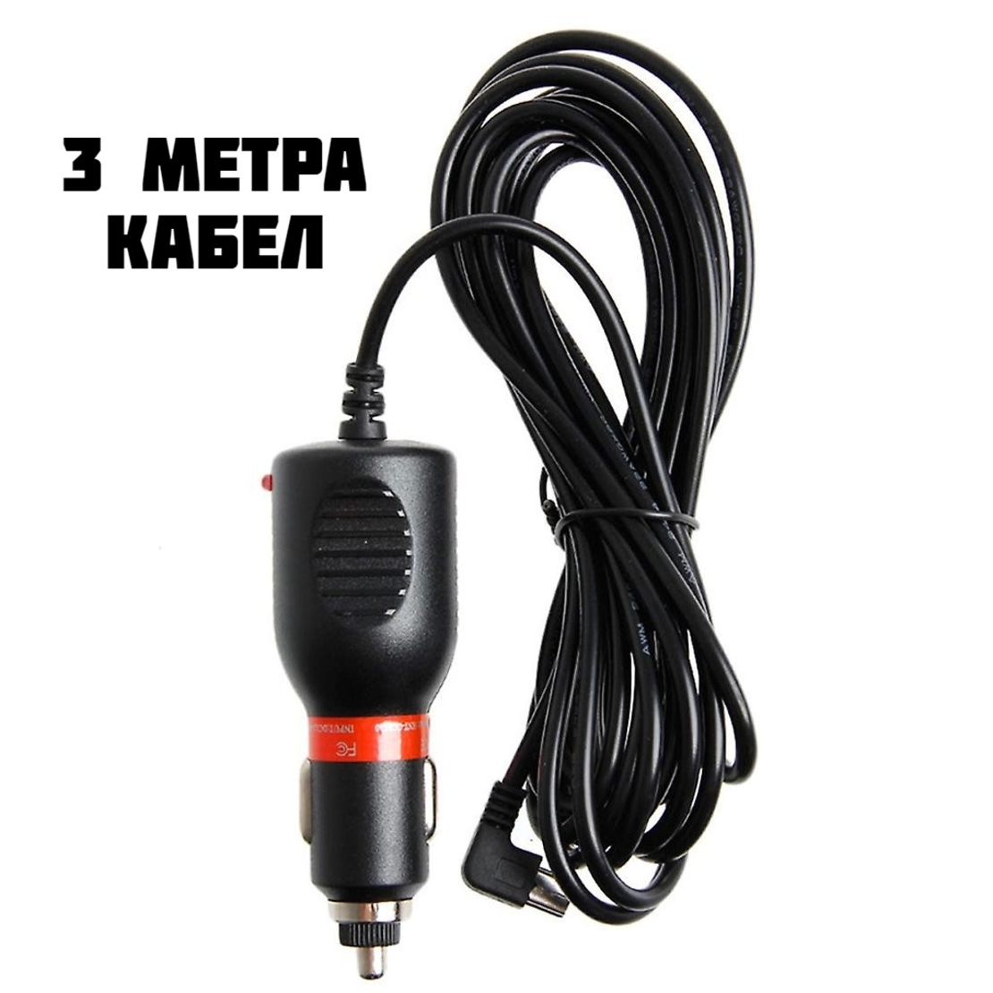 Зареждащ адаптер за GPS Навигация, 12-24 волта, 3 метра кабел