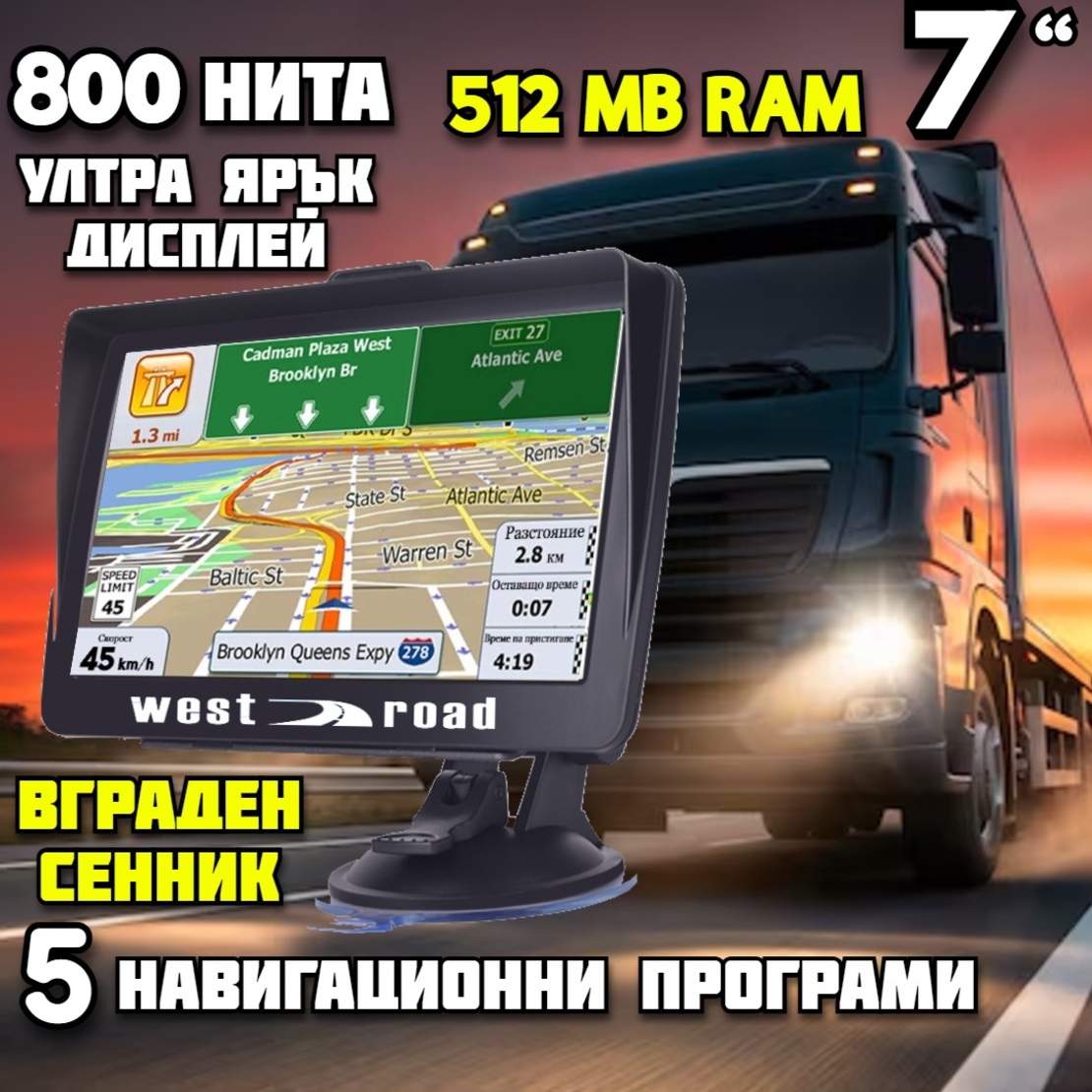 GPS НАВИГАЦИЯ WEST ROAD WR-X512SS SE, 800 НИТА, 512 RAM, ВГРАДЕН СЕННИК