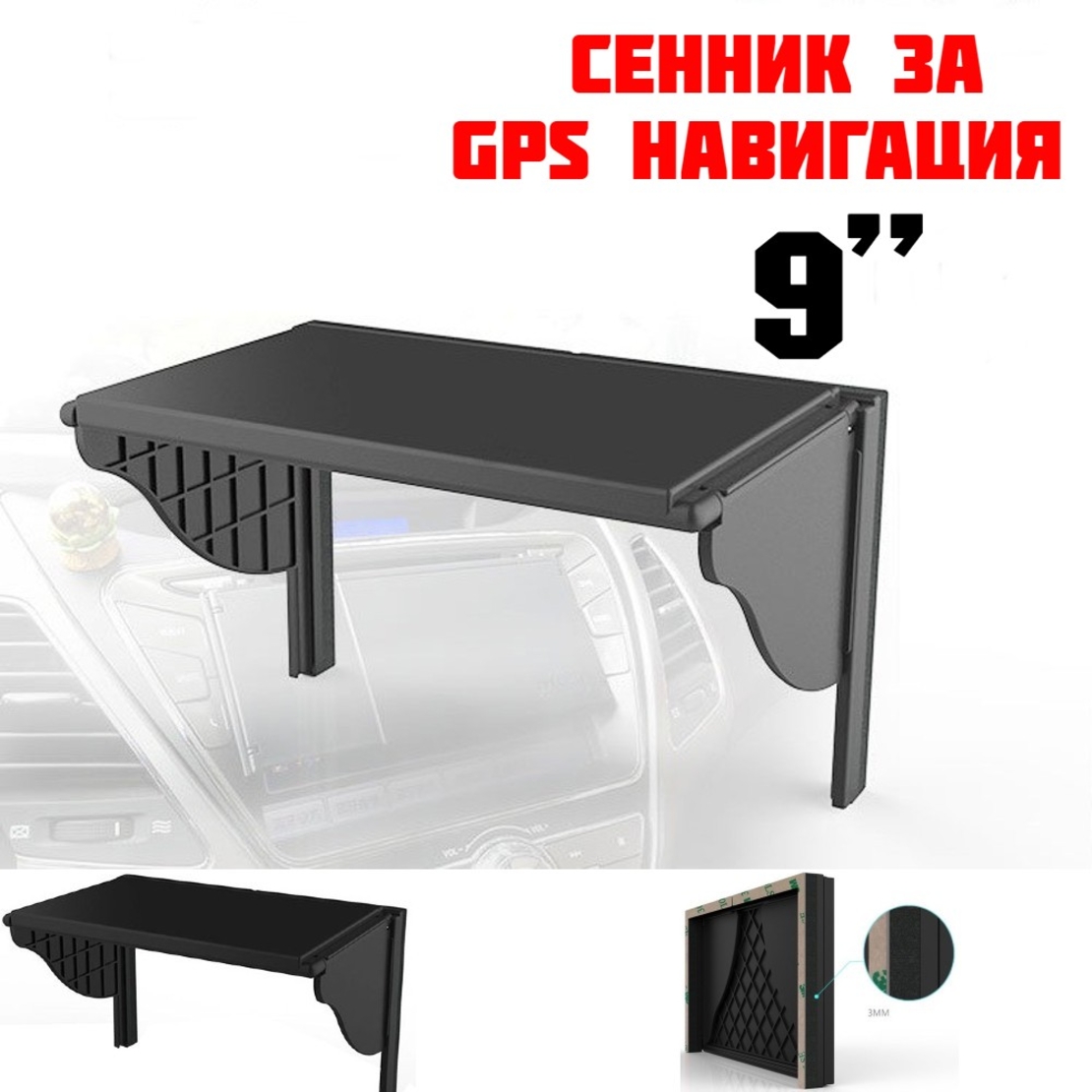 СЕННИК ЗА 9 ИНЧА GPS НАВИГАЦИЯ