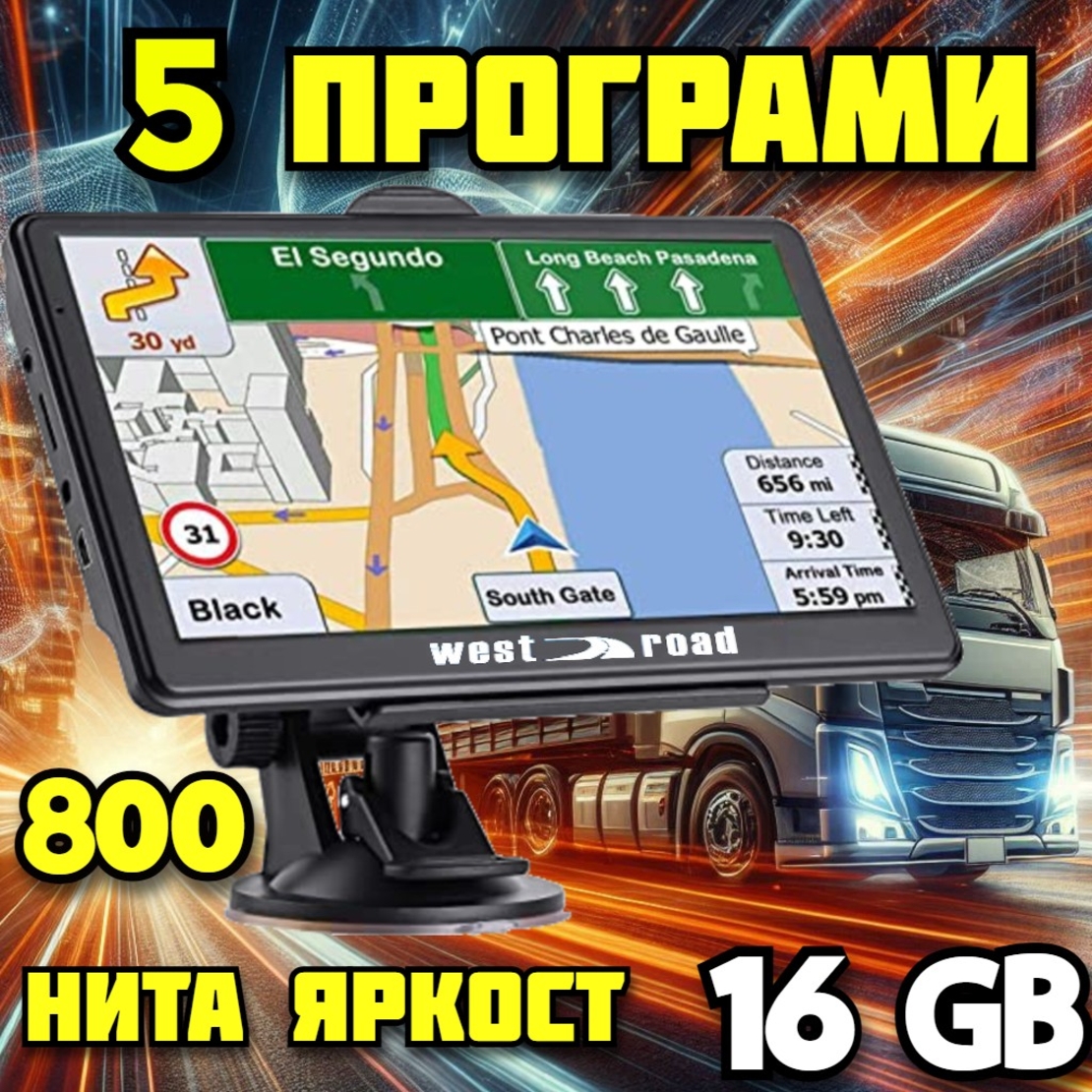 GPS НАВИГАЦИЯ WEST ROAD WR-S7256M SE LE, 7 ИНЧА, 5 ПРОГРАМИ, КАРТИ ЕВРОПА