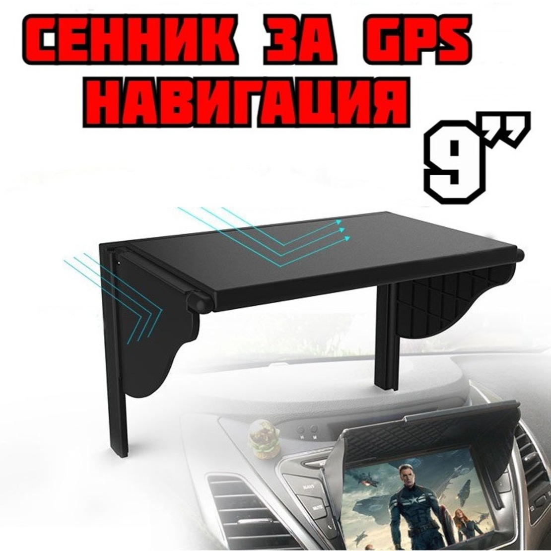 СЕННИК ЗА 9 ИНЧА GPS НАВИГАЦИЯ