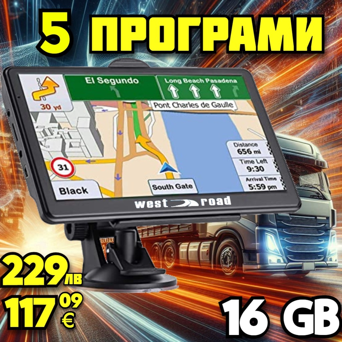 GPS НАВИГАЦИЯ WEST ROAD WR-S7256M SE LE, 7 ИНЧА, 5 ПРОГРАМИ, КАРТИ ЕВРОПА