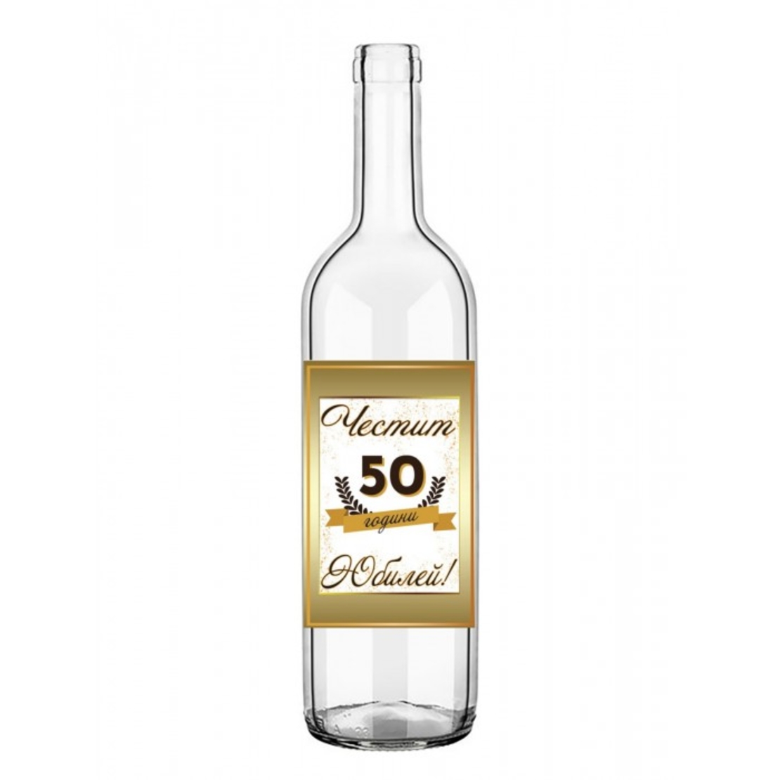 Бутилки с Етикет 