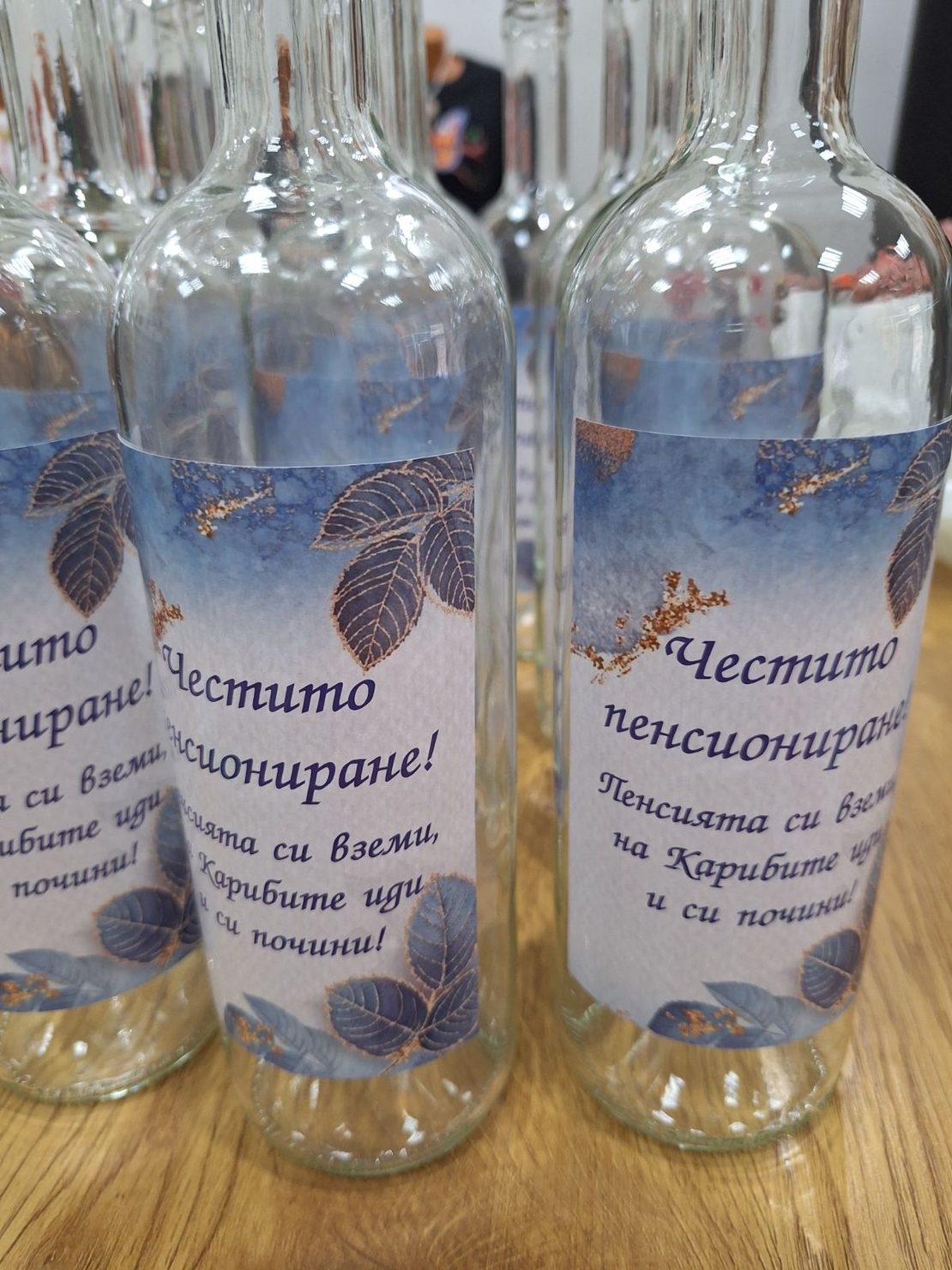 Бутилки с етикет Пенсиониране