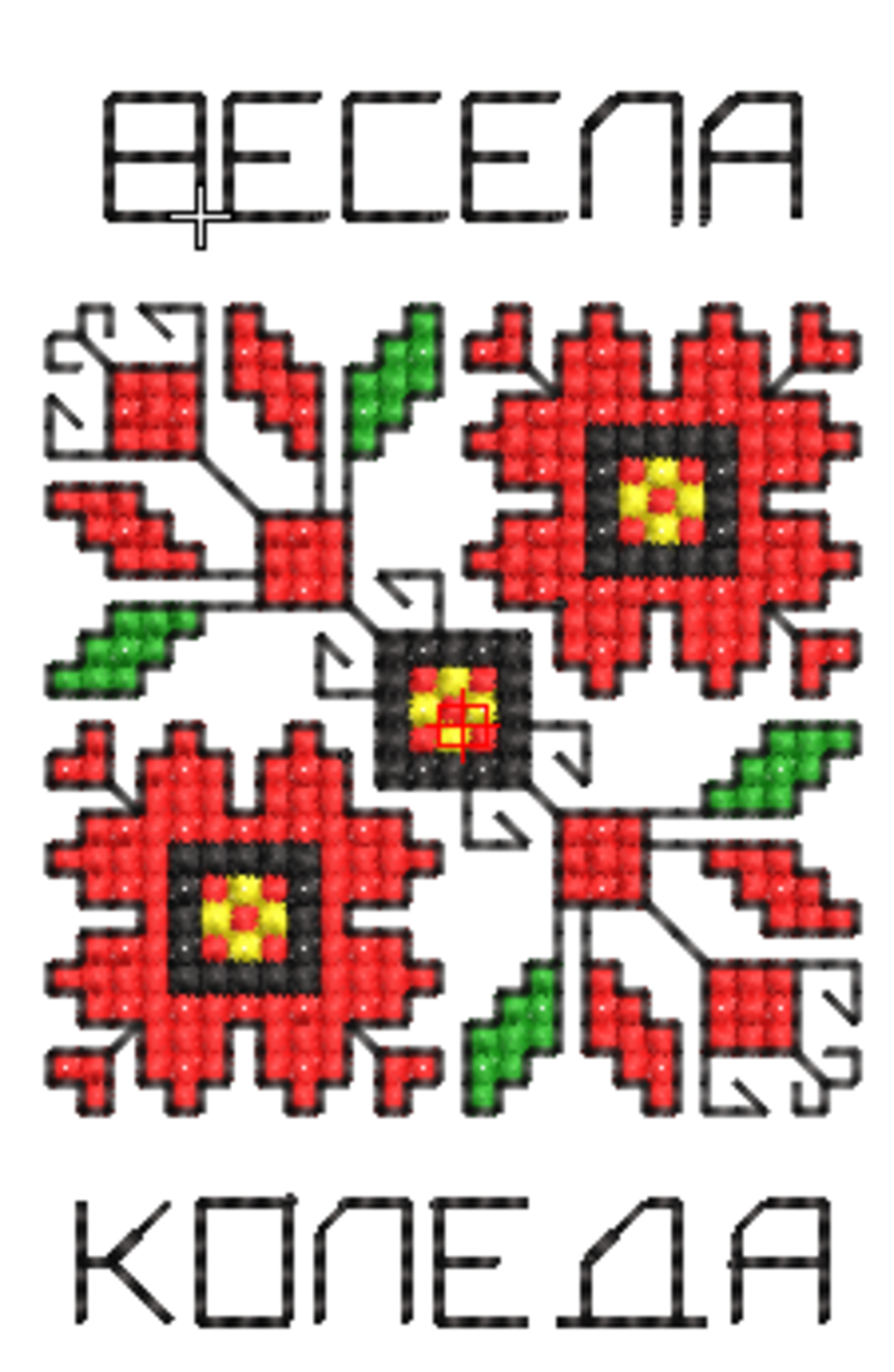 Весела Коледа 1154