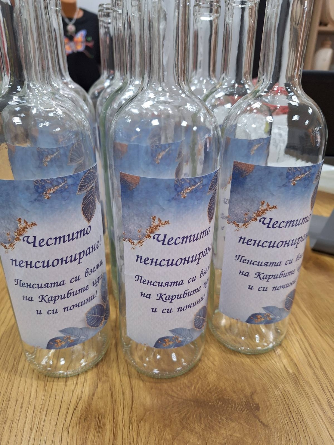 Бутилки с етикет Пенсиониране