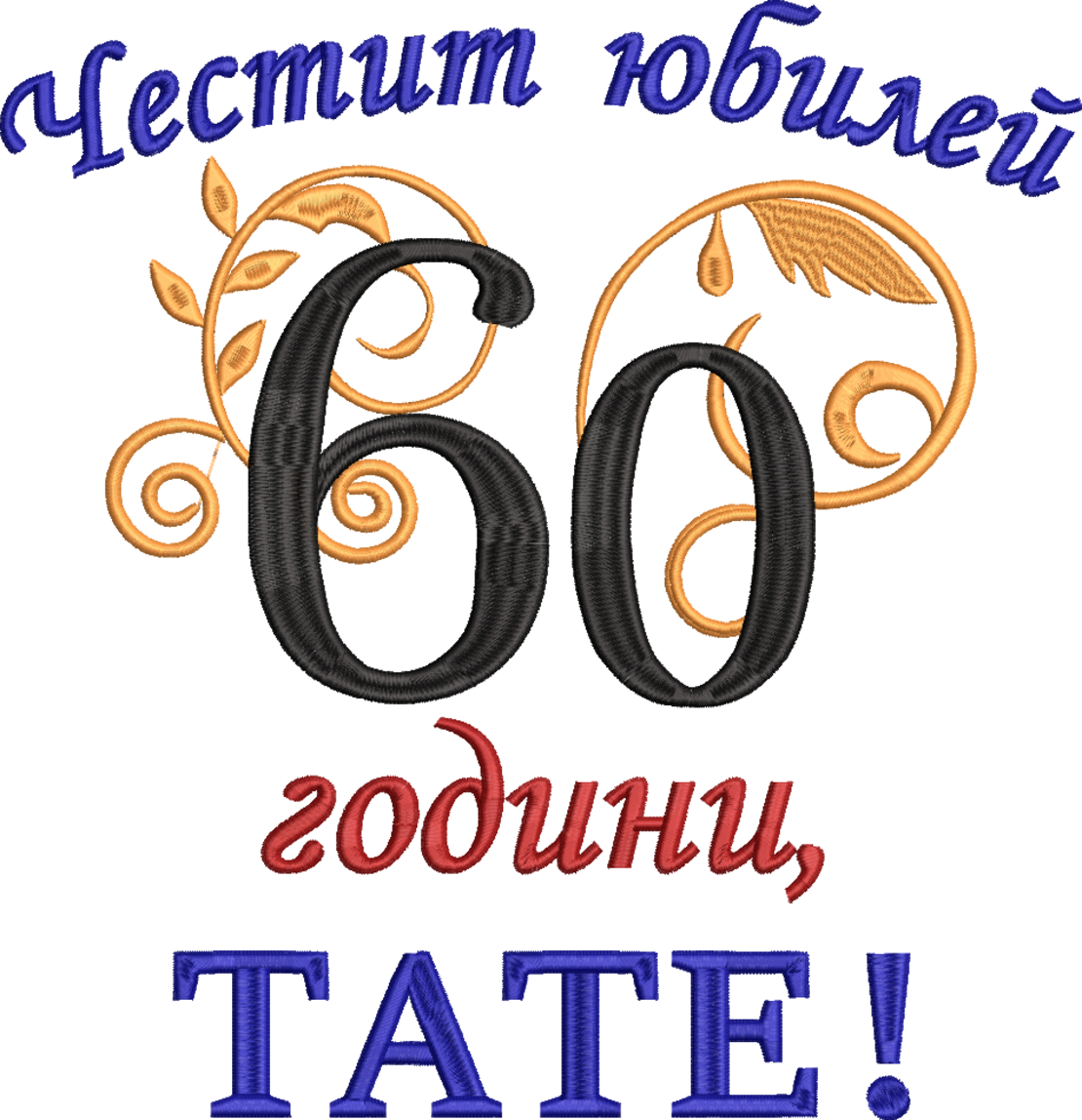 60 години