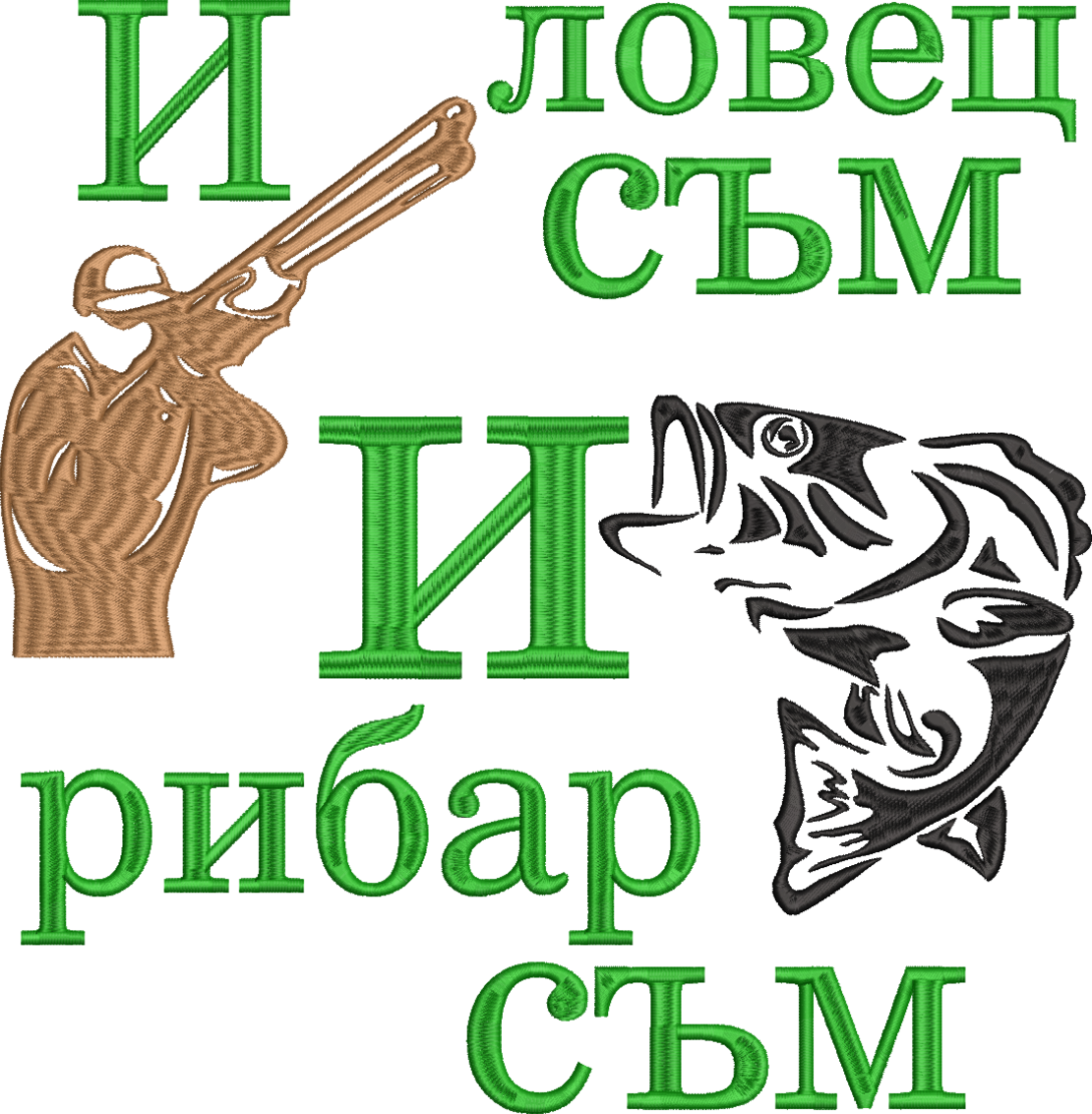 И ловец и рибар