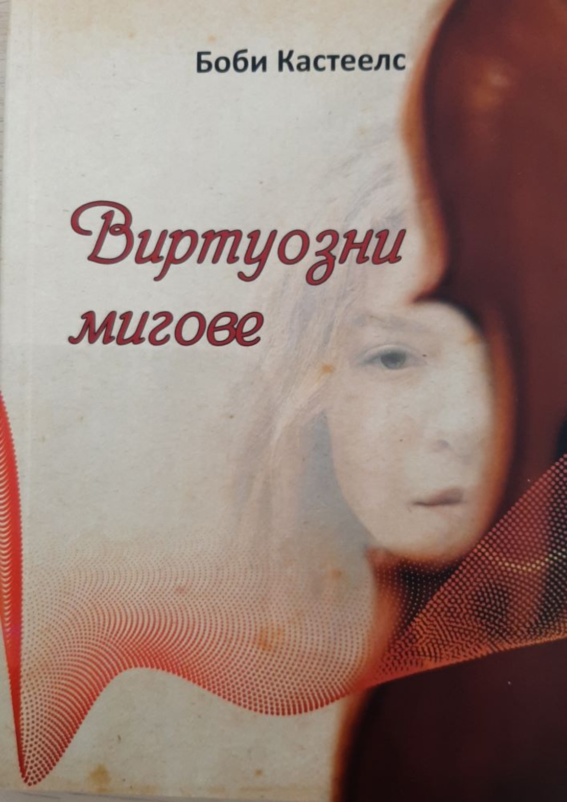 Виртуозни мигове