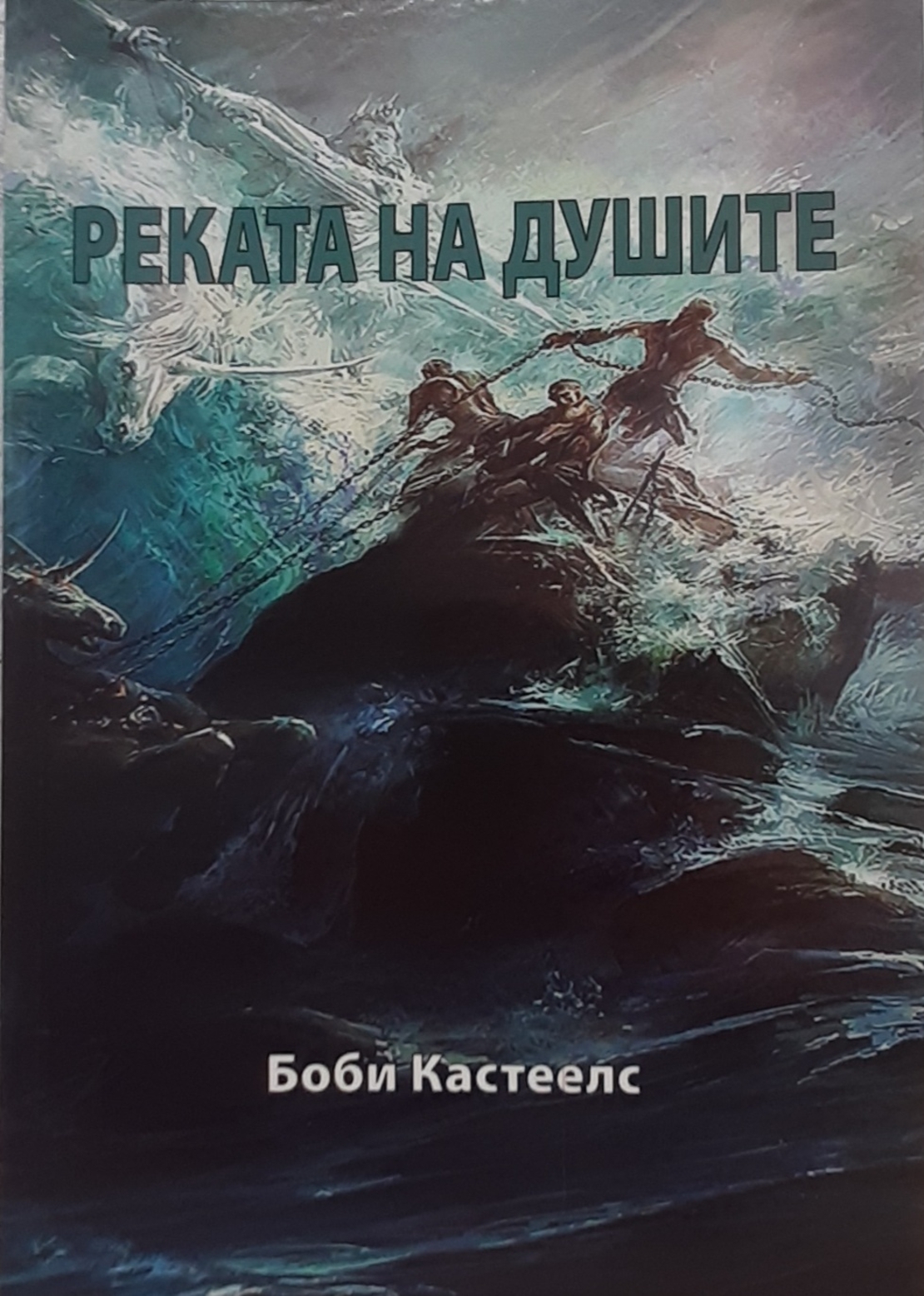 Реката на душите