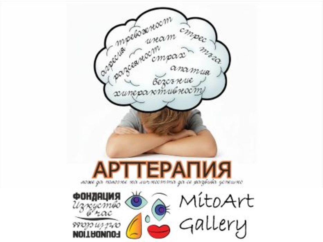 Арттерапия